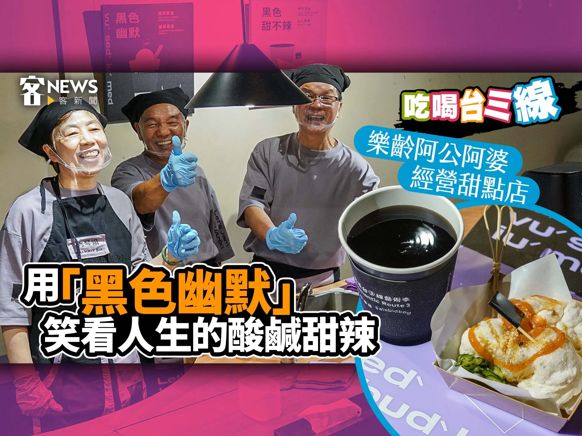 吃喝台三線／樂齡阿公阿婆經營甜點店　用「黑色幽默」笑看人生的酸鹹甜辣