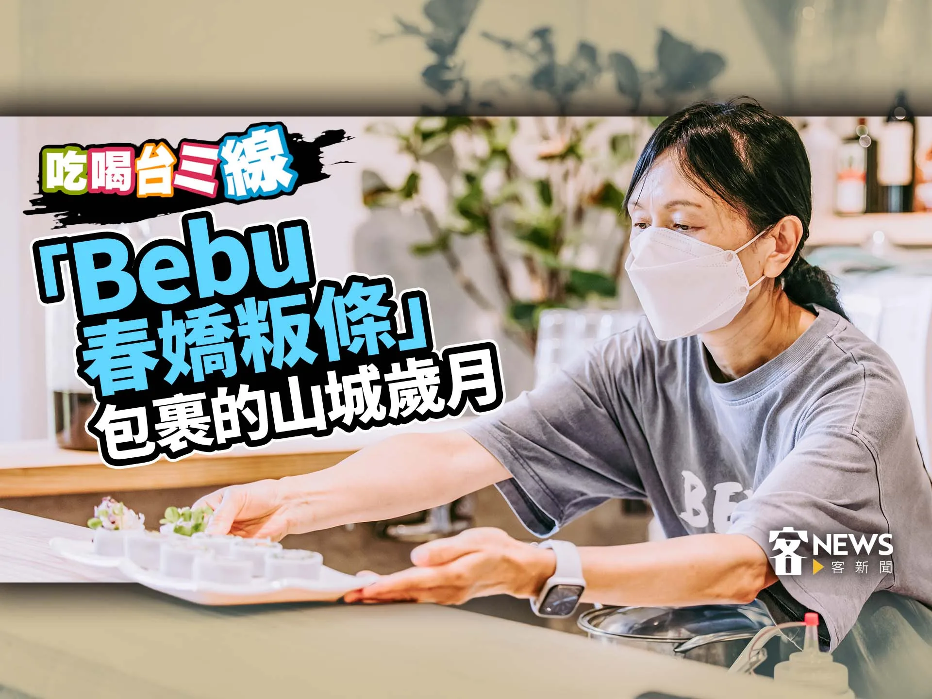 吃喝台三線／「Bebu 春嬌粄條」包裹的山城歲月