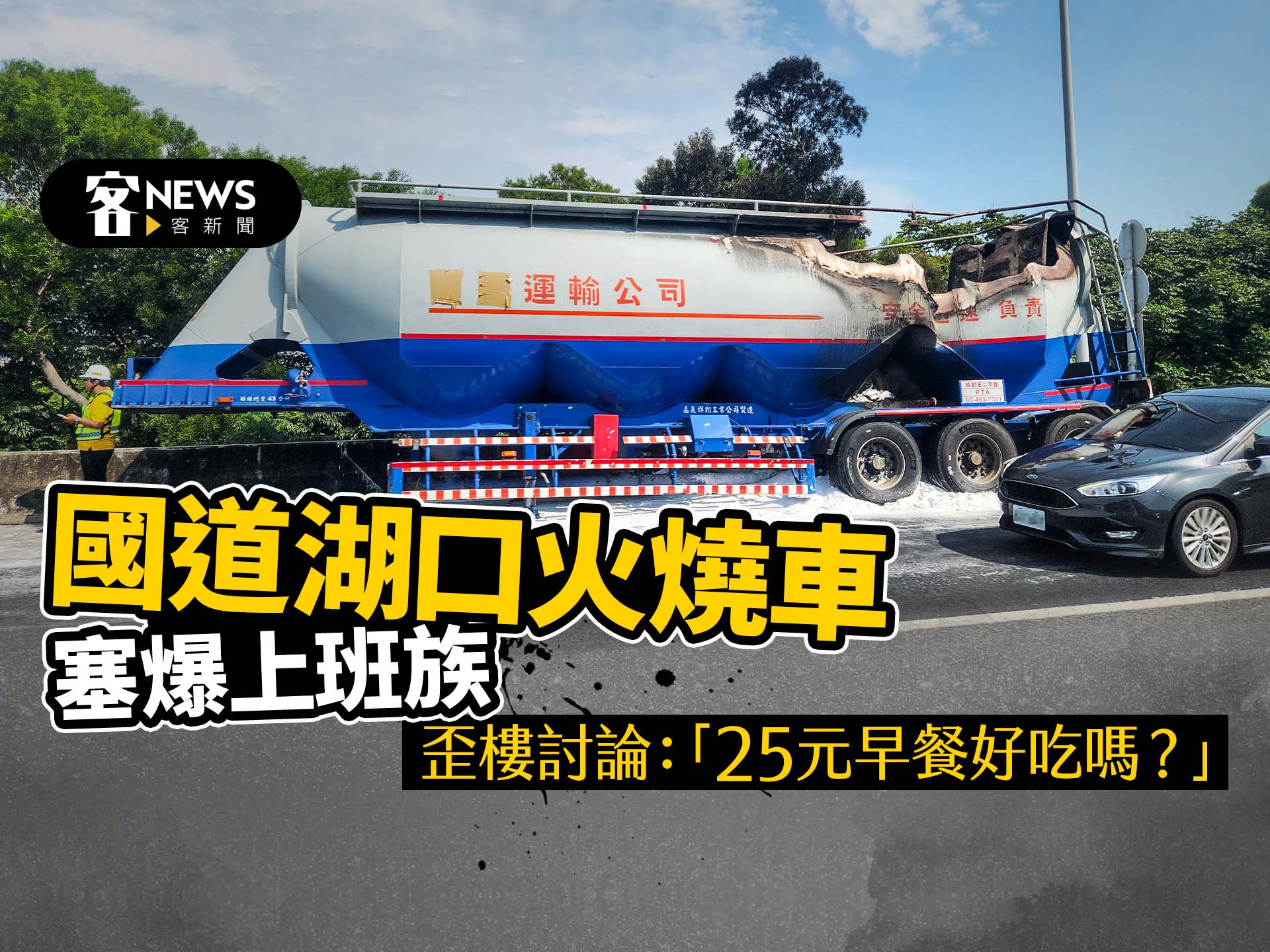 國道湖口火燒車塞爆上班族　歪樓討論：「25元早餐好吃嗎？」　