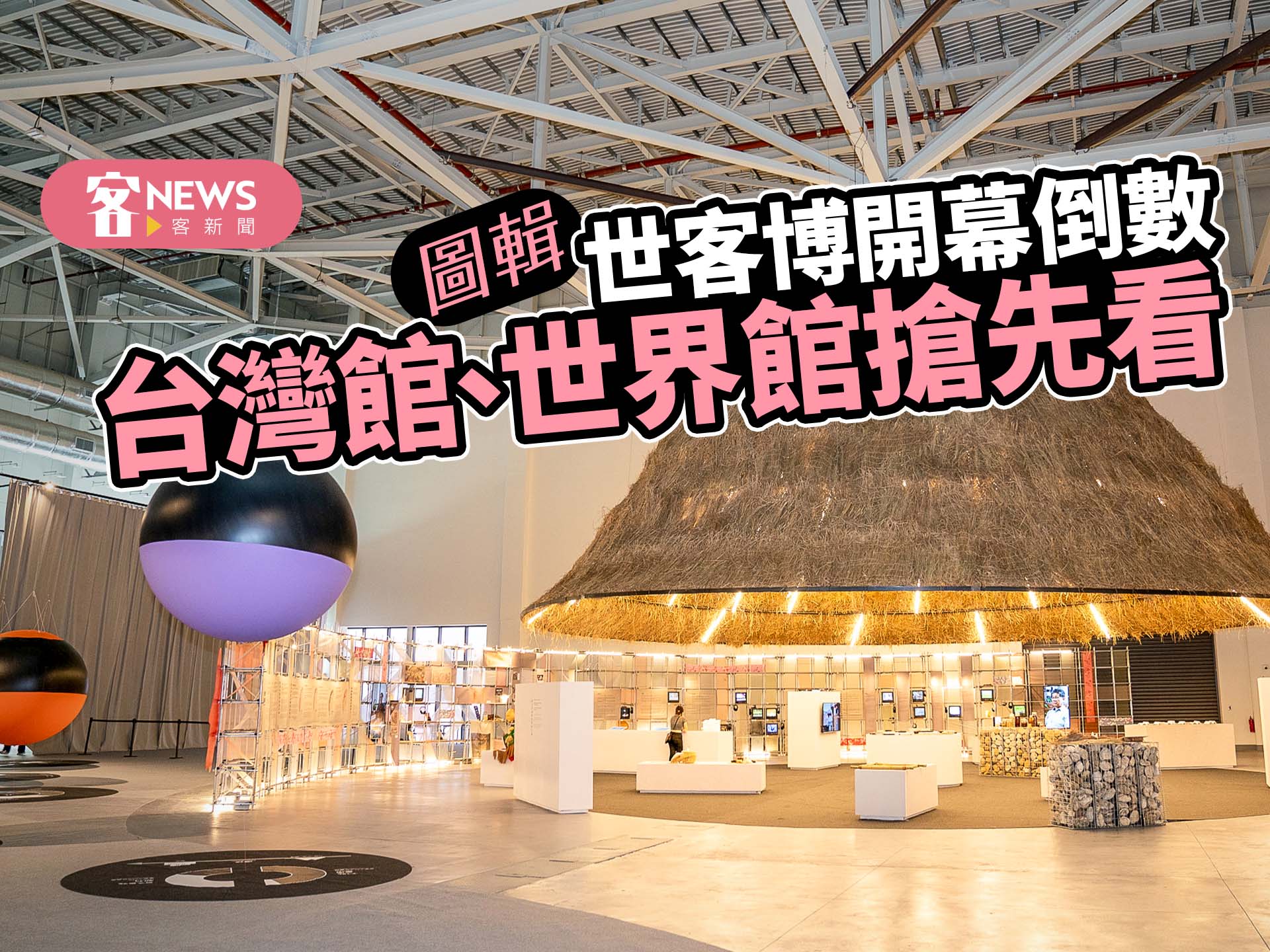 【圖輯】世客博開幕倒數　台灣館、世界館展覽搶先看