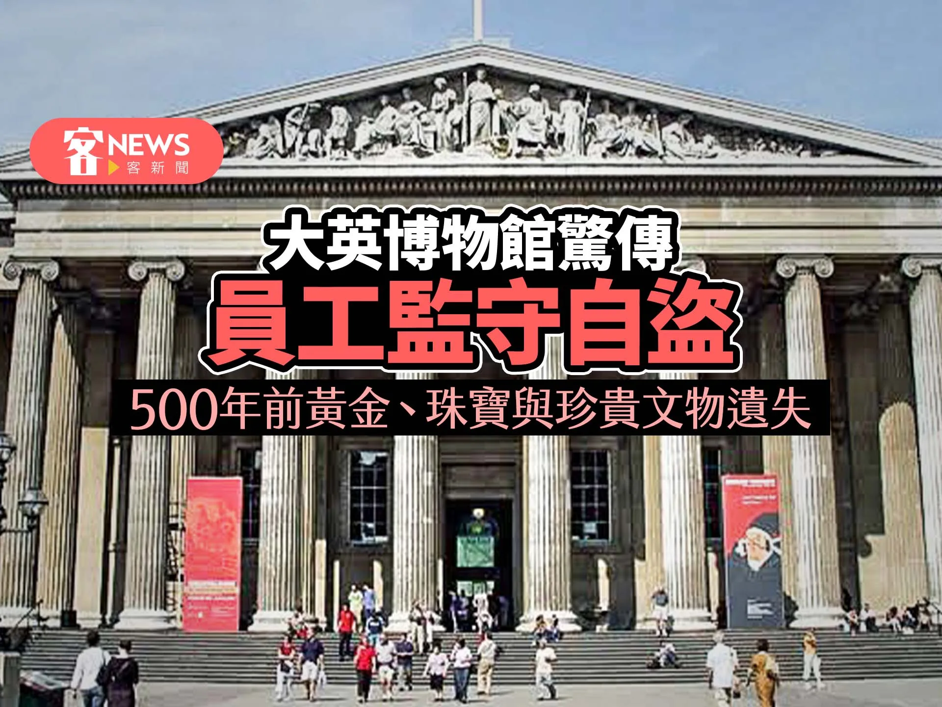 大英博物館驚傳員工監守自盜　500年前黃金、珠寶與珍貴文物遺失