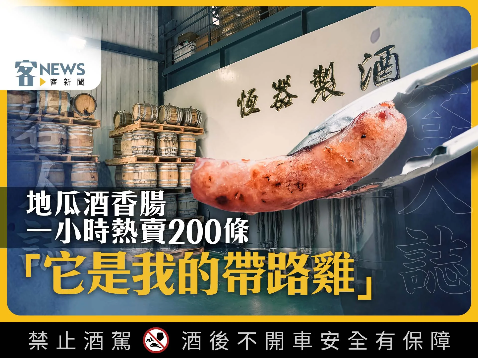客人誌／地瓜酒香腸一小時熱賣200條　「它是我的帶路雞」