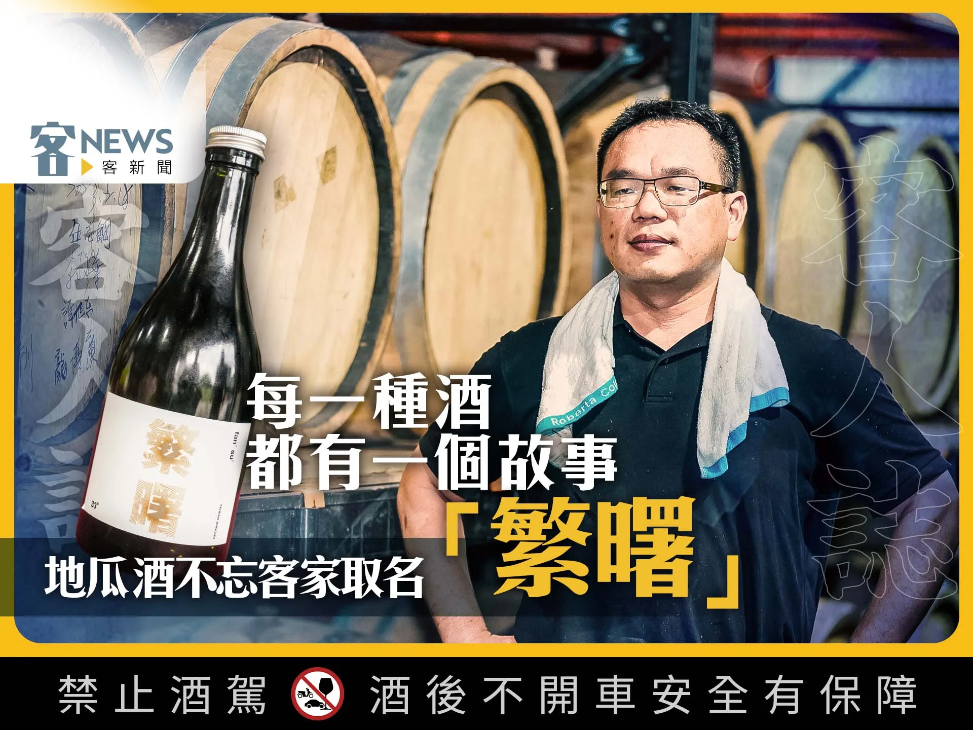 客人誌/每一種酒都有一個故事 地瓜酒不忘客家取名「繁曙」