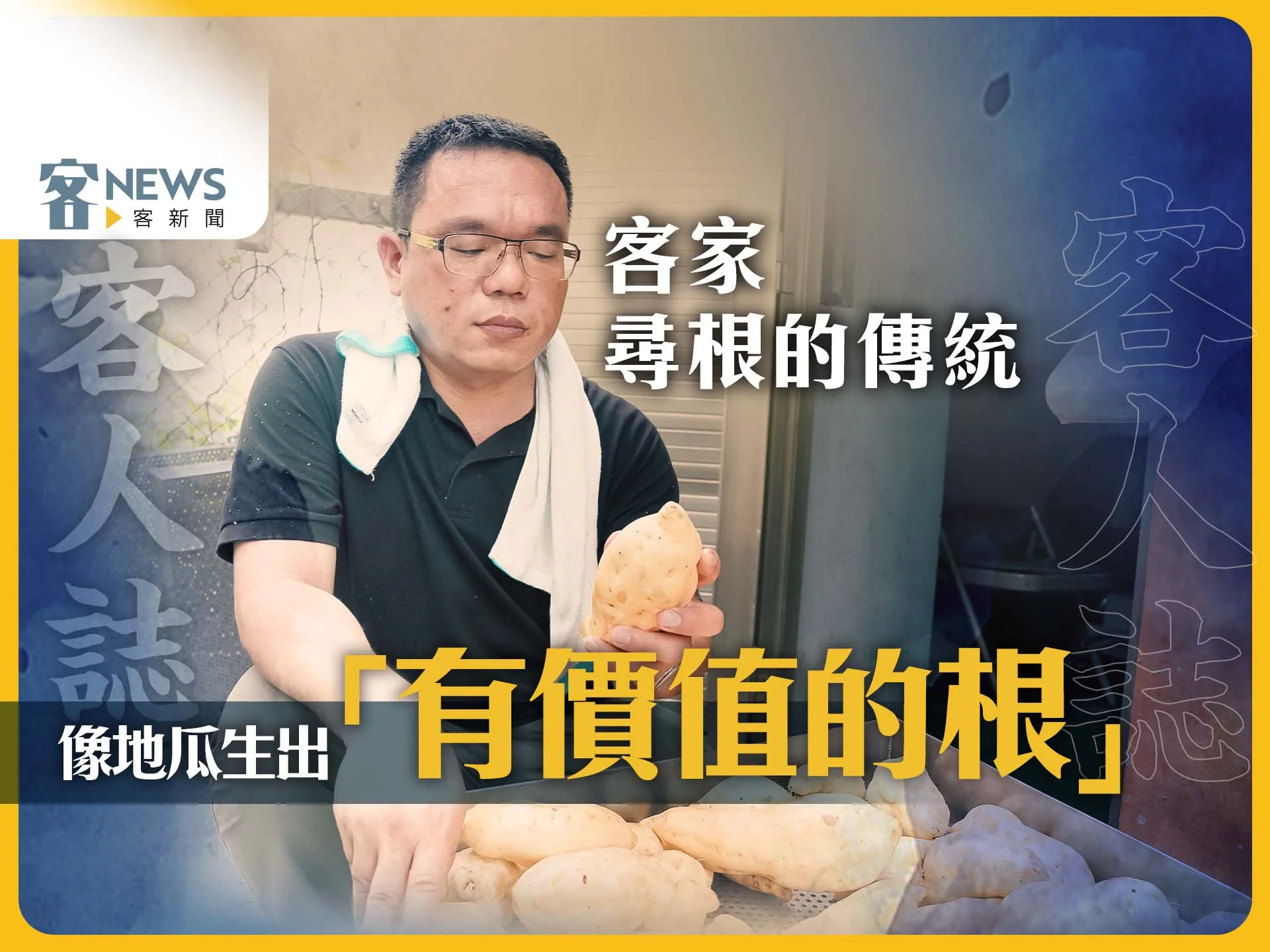 客人誌／客家尋根的傳統　像地瓜生出「有價值的根」