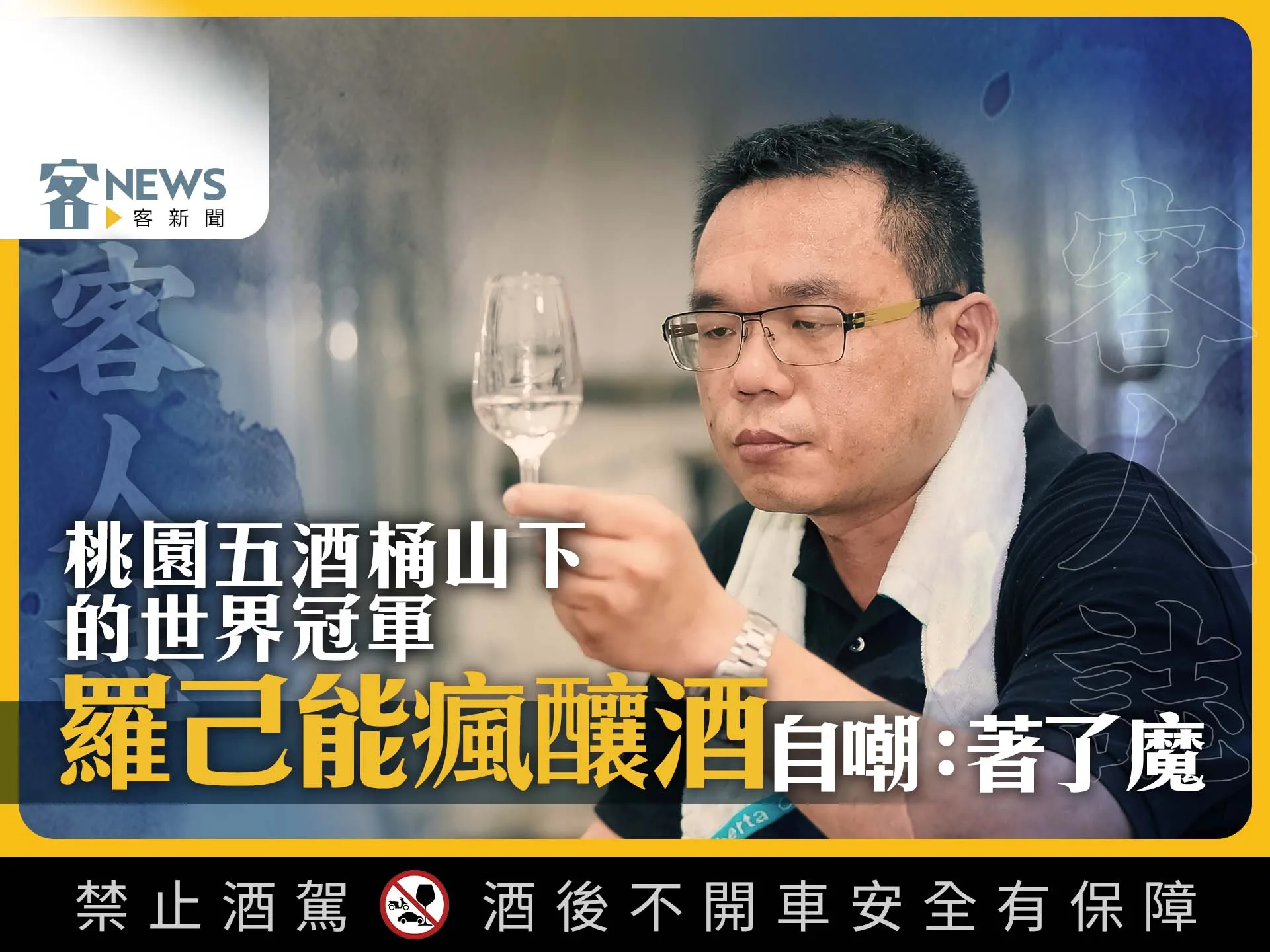 客人誌／桃園五酒桶山下的世界冠軍　羅己能瘋釀酒自嘲：著了魔