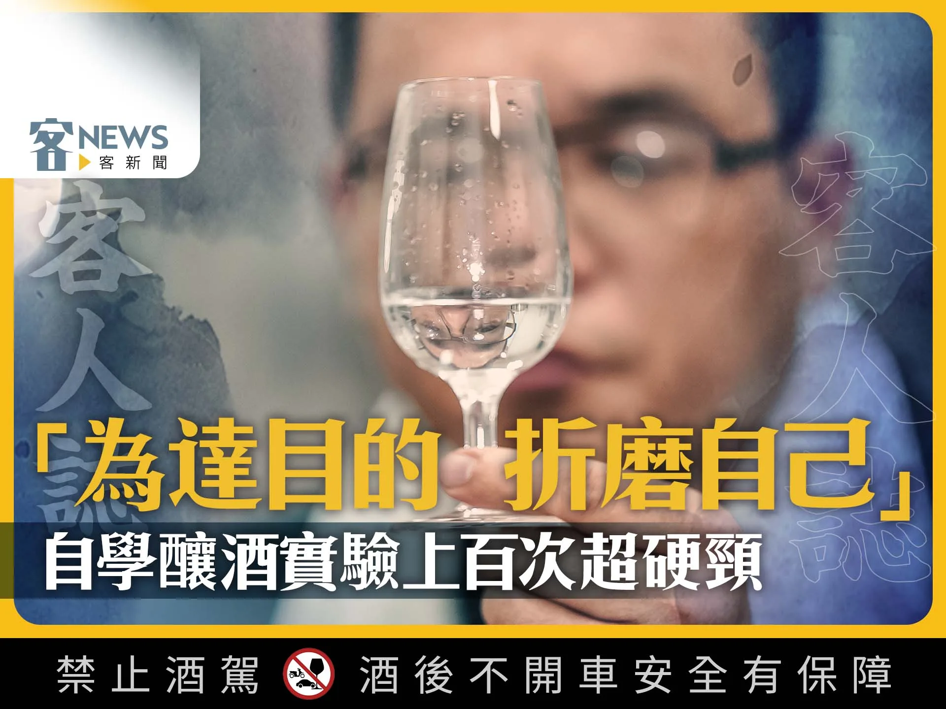 客人誌／「為達目的折磨自己」　自學釀酒實驗上百次超硬頸
