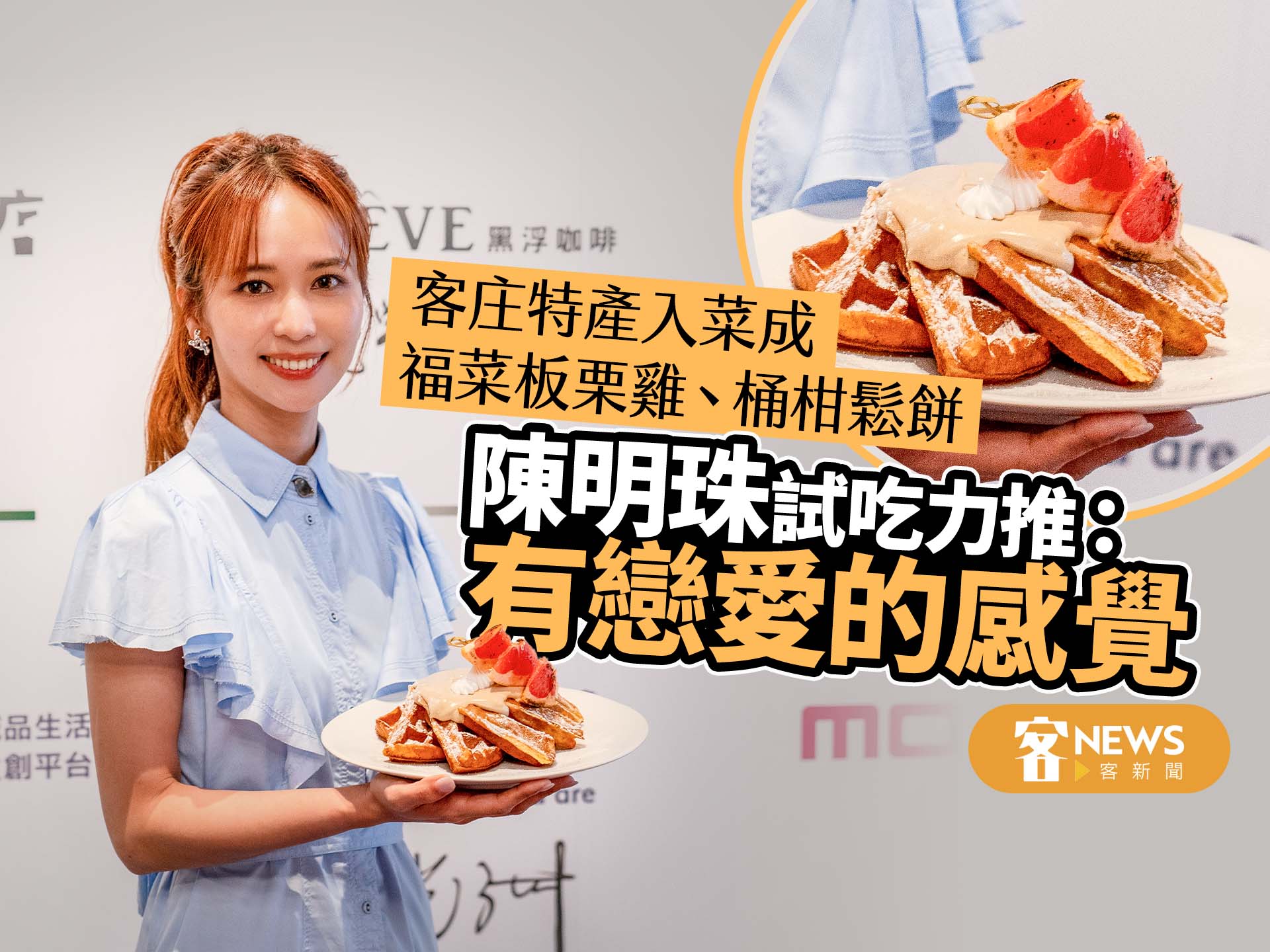 客庄特產入菜成福菜板栗雞、桶柑鬆餅　陳明珠試吃力推：有戀愛的感覺