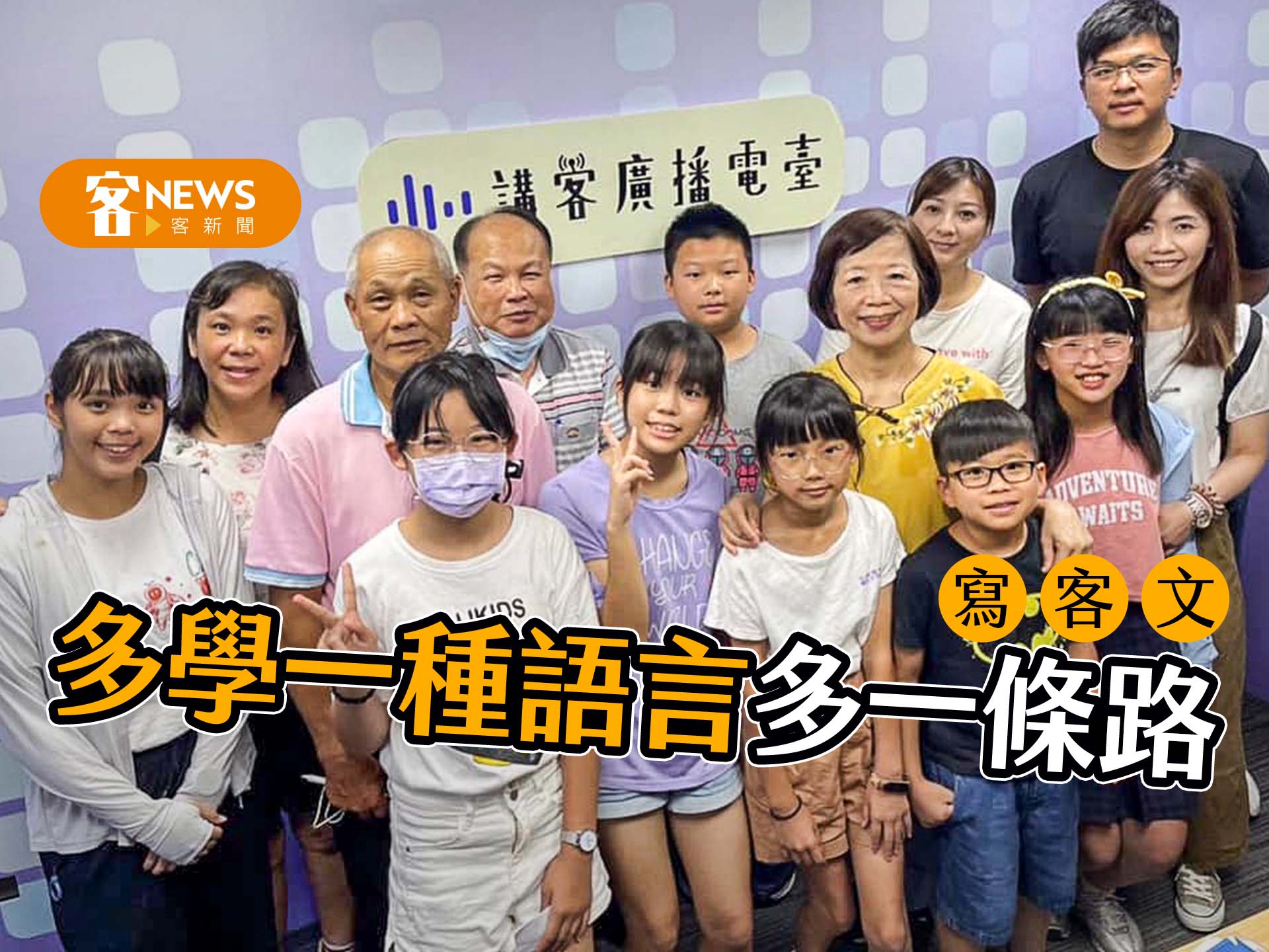 【寫客文】多學一種語言多一條路