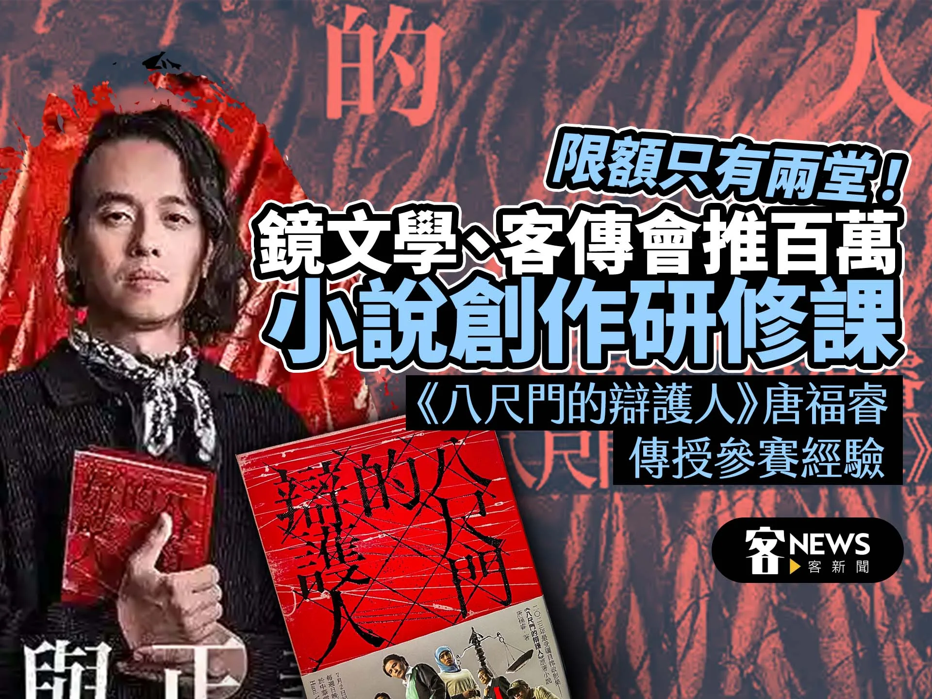 鏡文學攜手客傳會推百萬「小說創作研修課」　《八尺門的辯護人》唐福睿傳授參賽經驗！