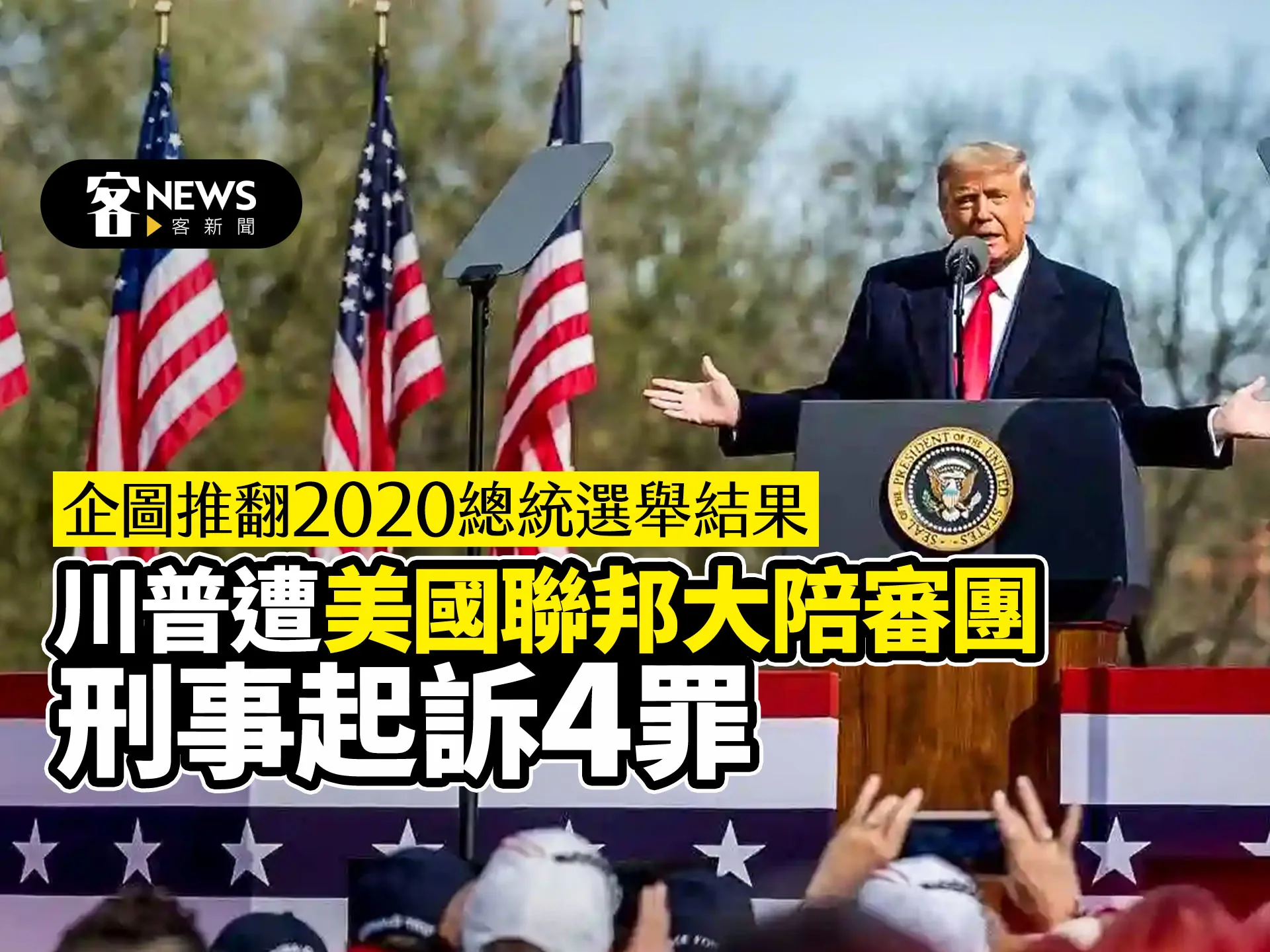 企圖推翻2020總統選舉結果　川普遭美國聯邦大陪審團刑事起訴4罪