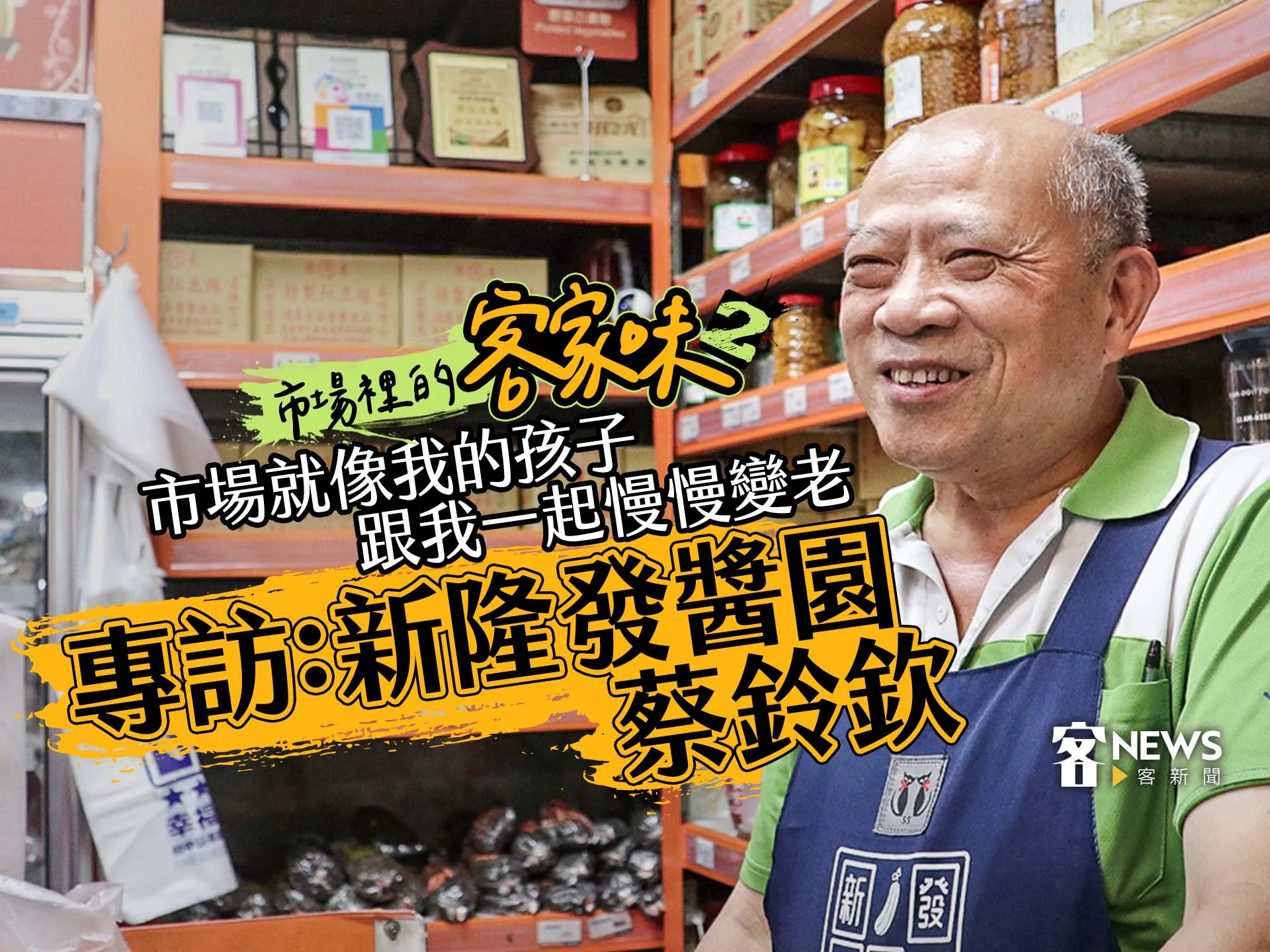 市場裡的客家味2／市場就像我的孩子跟我一起慢慢變老　專訪：新隆發醬園蔡鈴欽