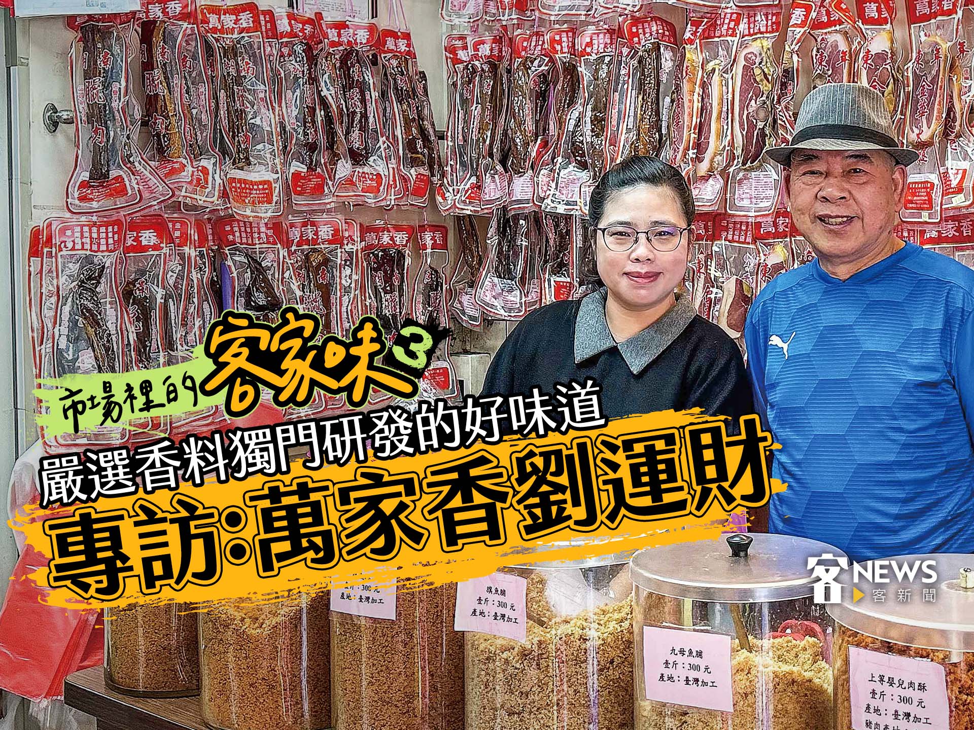 市場裡的客家味3／嚴選香料獨門研發的好味道　專訪：萬家香劉運財