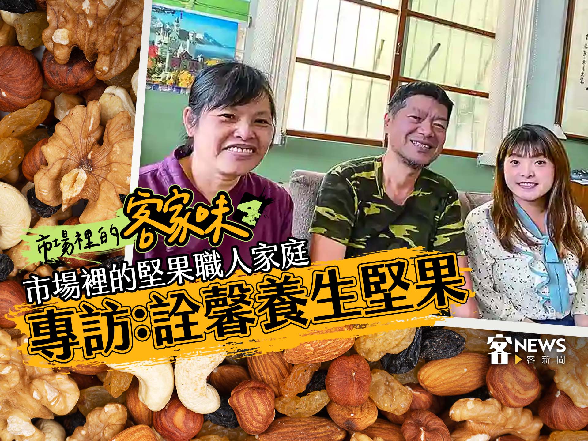 市場裡的客家味4／市場裡的堅果職人家庭　專訪：詮馨養生堅果