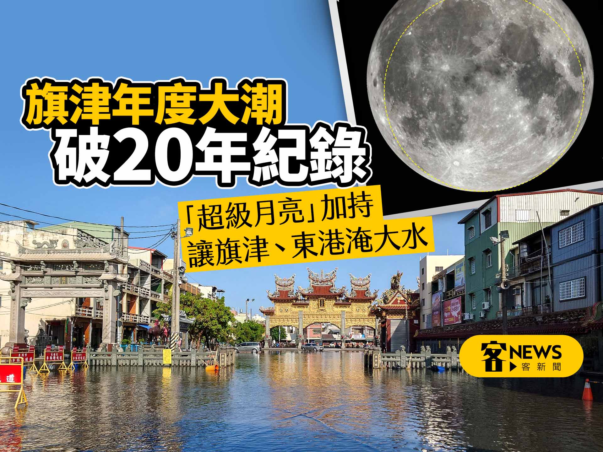 旗津年度大潮破20年紀錄　「超級月亮」加持讓旗津、東港淹大水