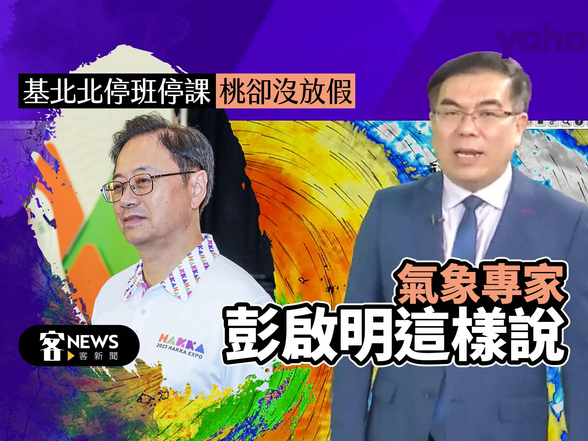 基北北停班停課桃卻沒放假　氣象專家彭啟明這樣說