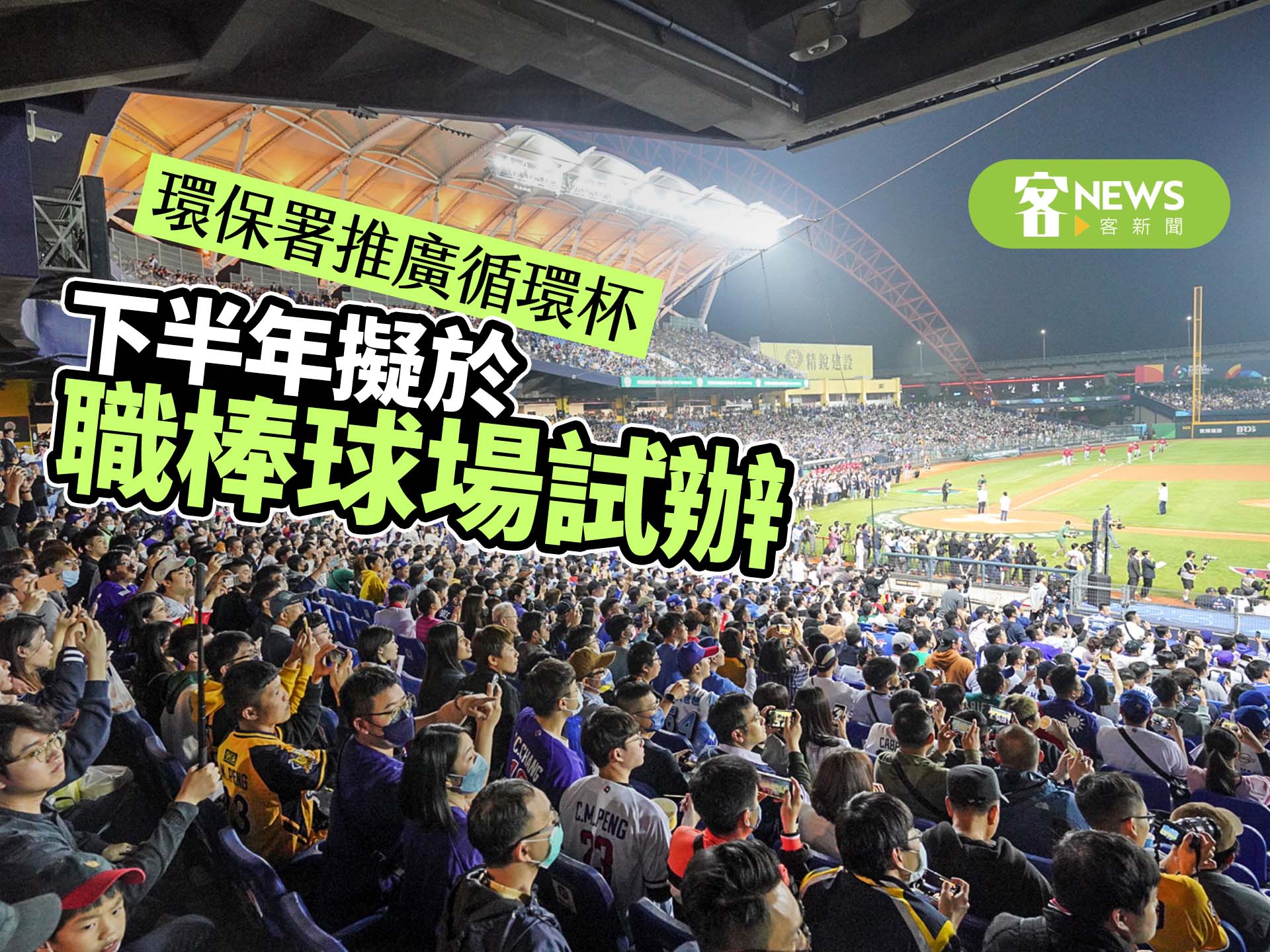 環保署推廣循環杯　下半年擬於職棒球場試辦