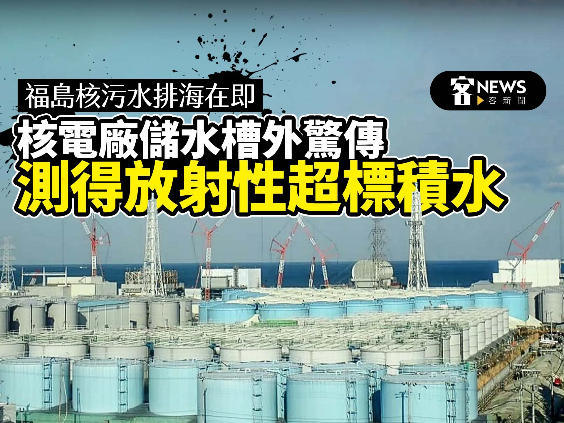 福島核污水排海在即　核電廠儲水槽外驚傳測得放射性超標積水