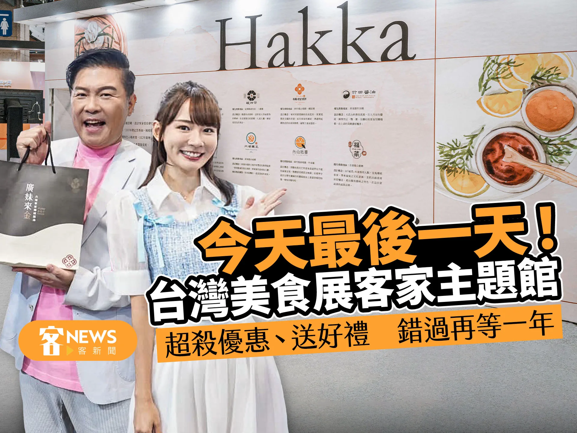 慢了就吃不到！到台灣美食展吃客家主題風味美食　錯過再等一年