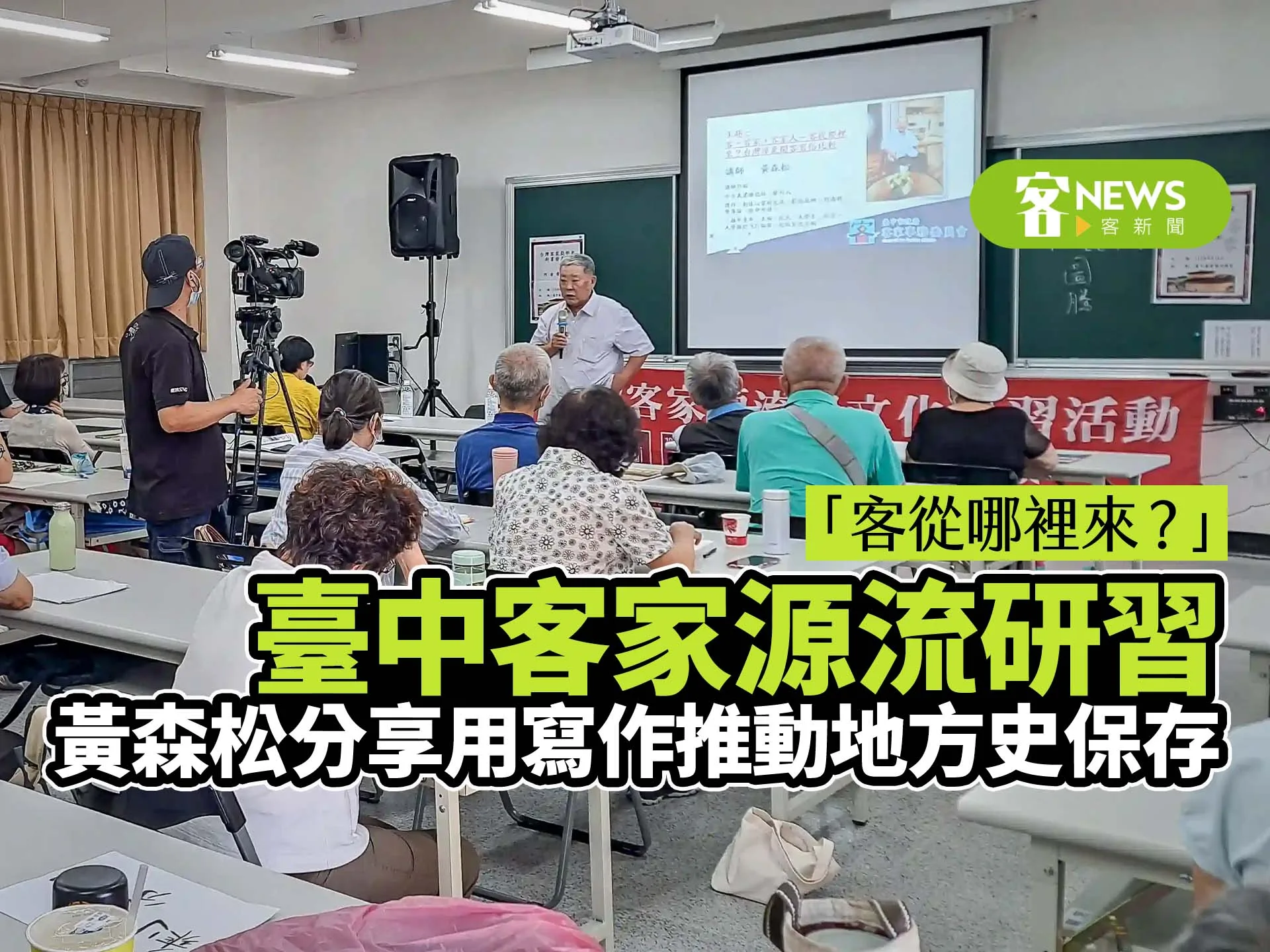 「客從哪裡來？」臺中客家源流研習　黃森松分享用寫作推動地方史保存