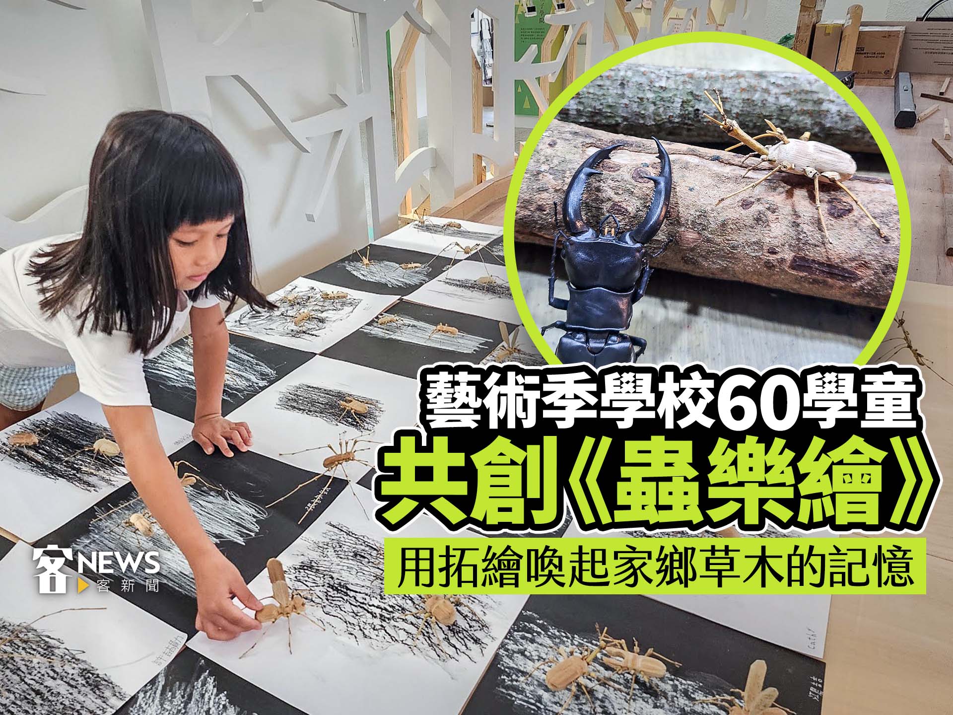 藝術季學校60學童共創《蟲樂繪》　用拓繪喚起家鄉草木的記憶