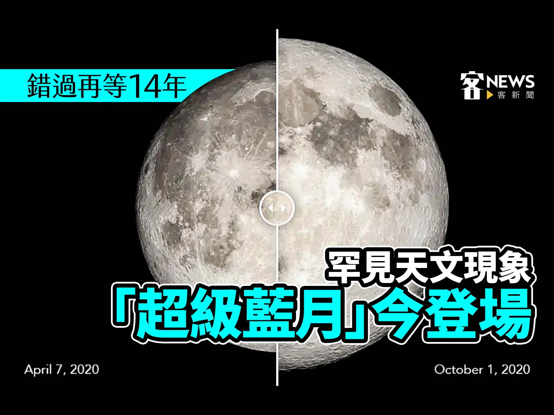罕見天文現象「超級藍月」今登場　錯過再等14年