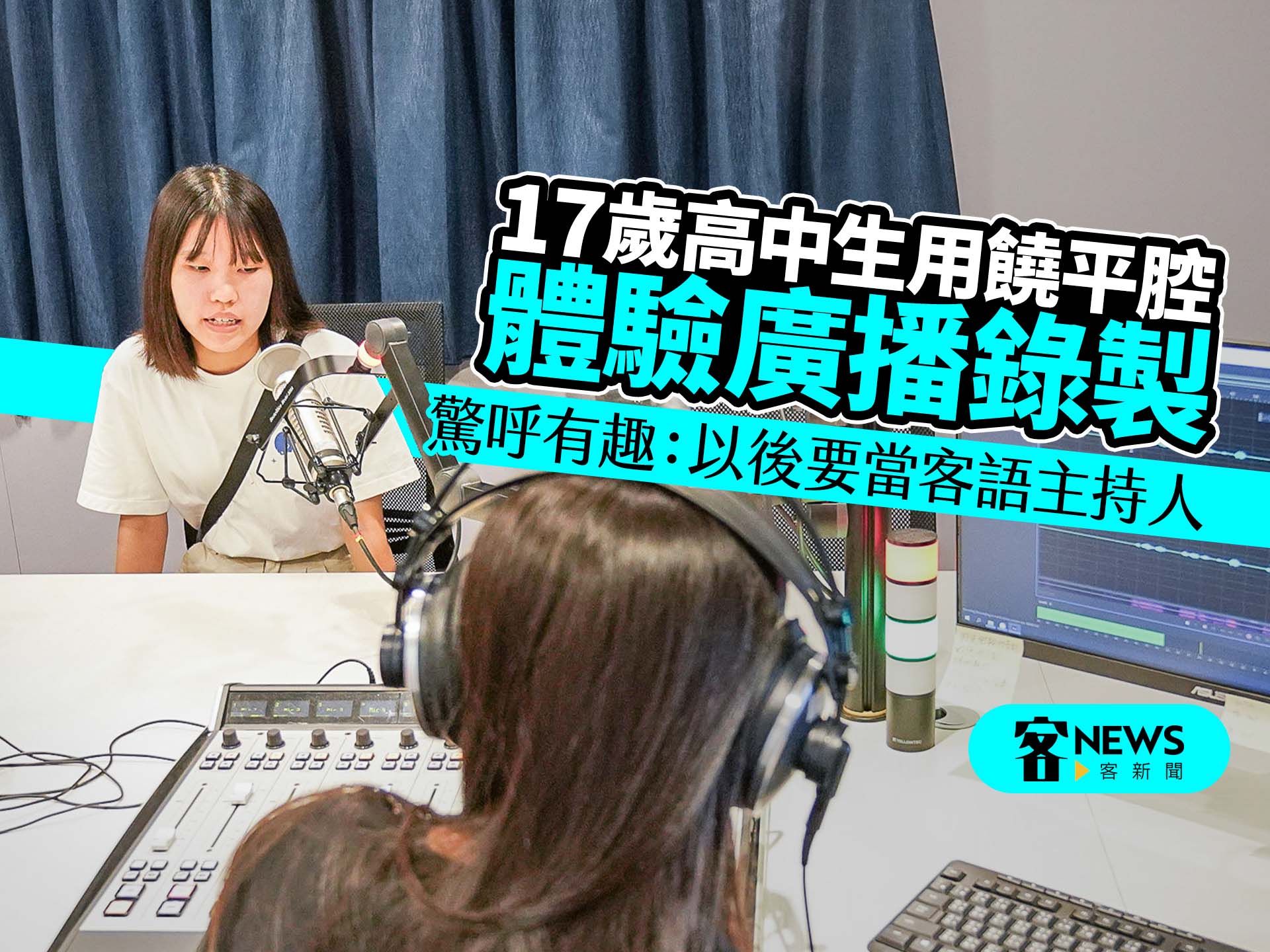 17歲高中生用饒平腔體驗廣播錄製　驚呼有趣：以後要當客語主持人