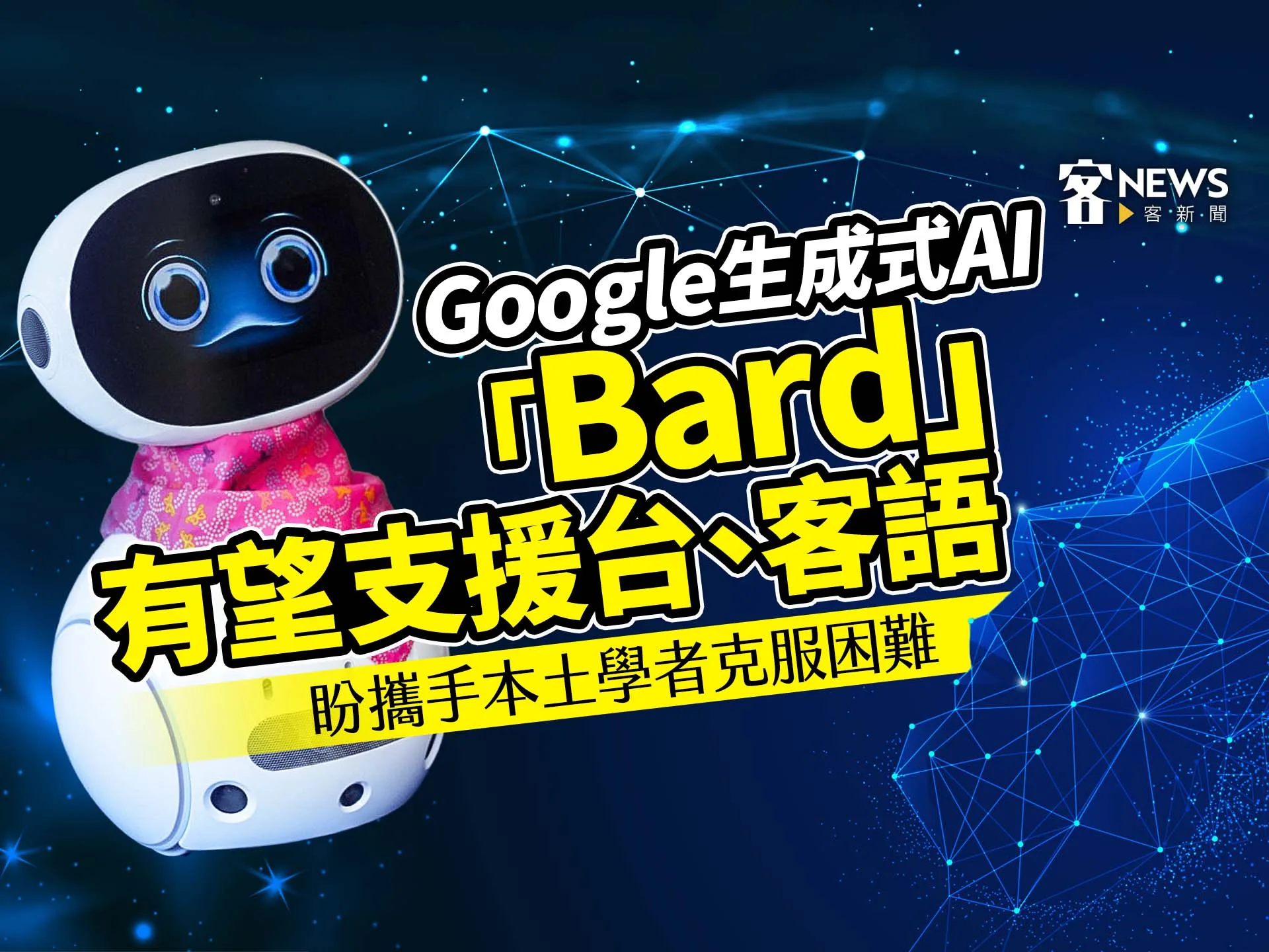 Google生成式AI「Bard」有望支援台、客語　盼攜手本土學者克服困難