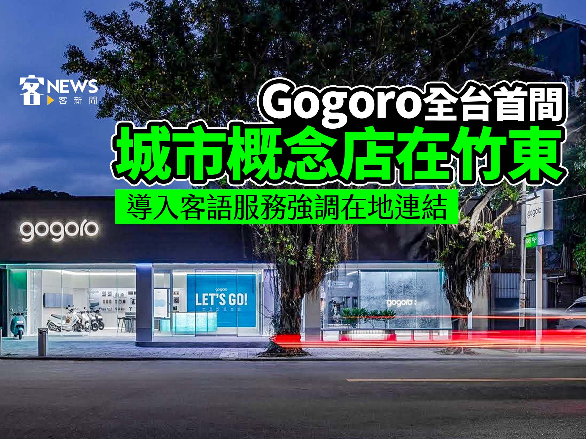 Gogoro全台首間城市概念店在竹東　導入客語服務強調在地連結