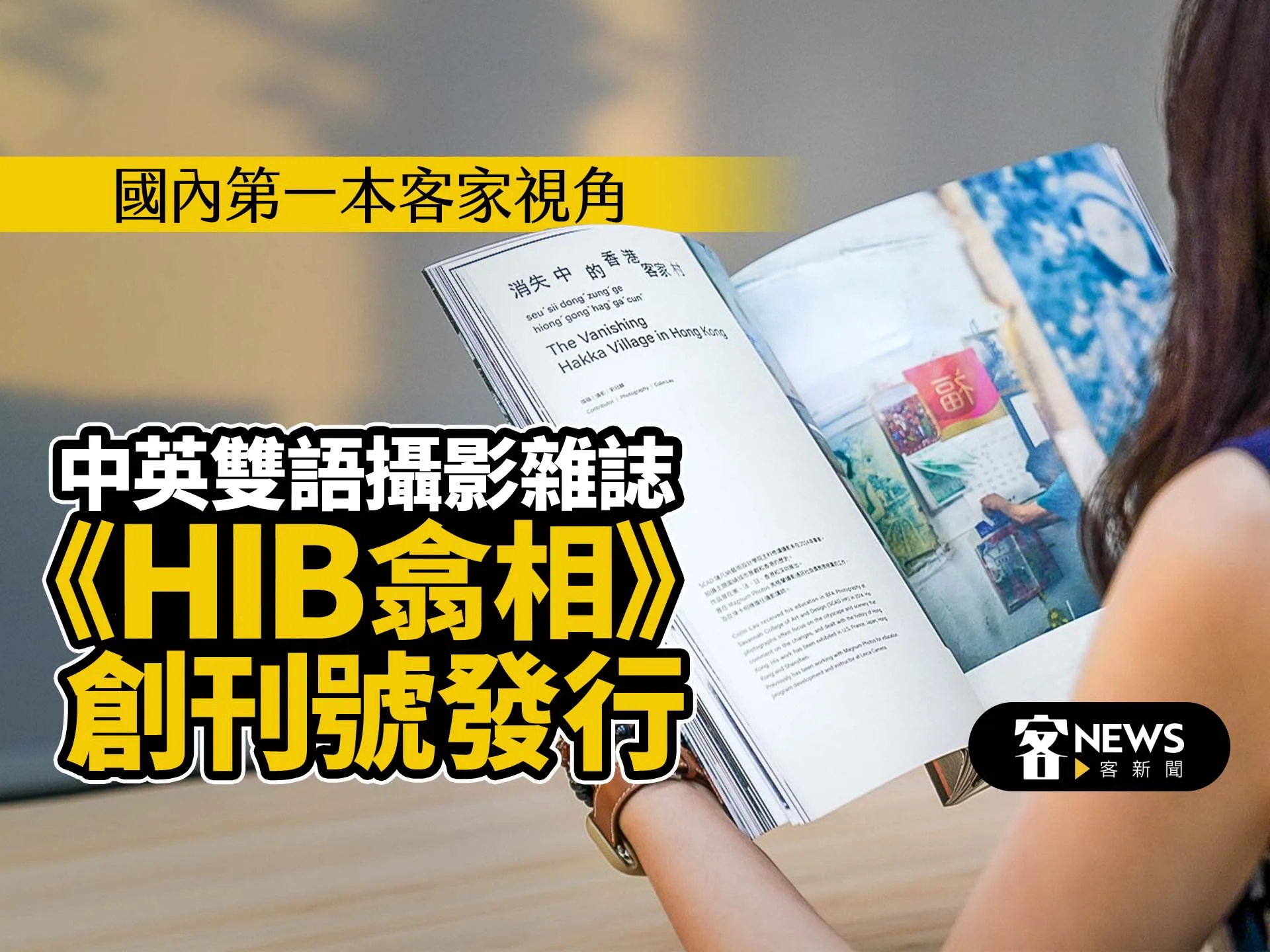國內第一本客家視角　中英雙語攝影雜誌 《HIB翕相》創刊號將發行