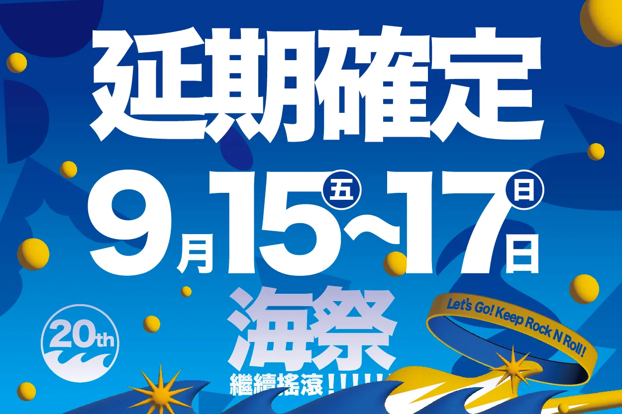 貢寮海祭考量受卡努颱風影響　延至9／15舉行