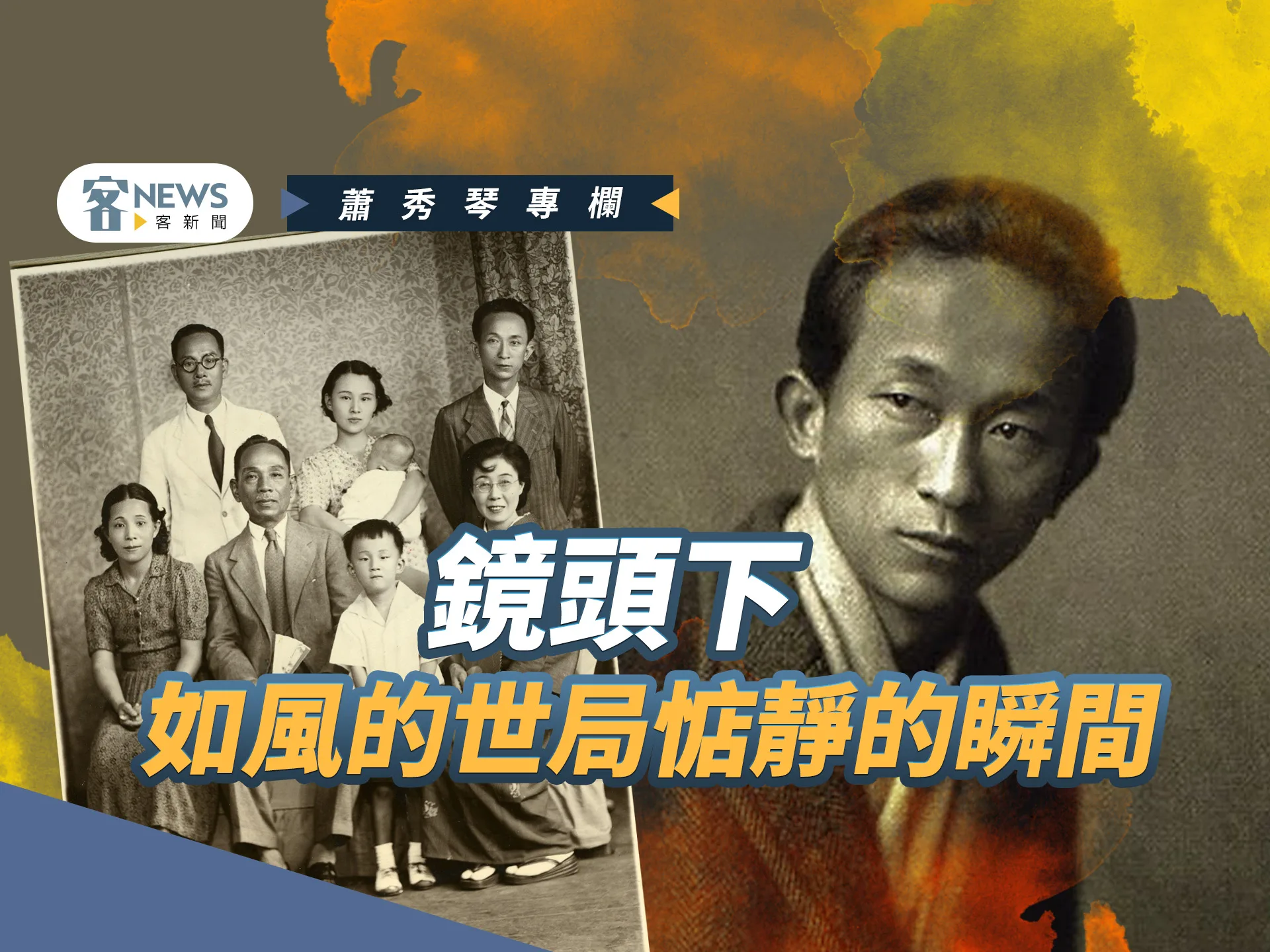 蕭秀琴專欄／鏡頭下，如風的世局惦靜的瞬間