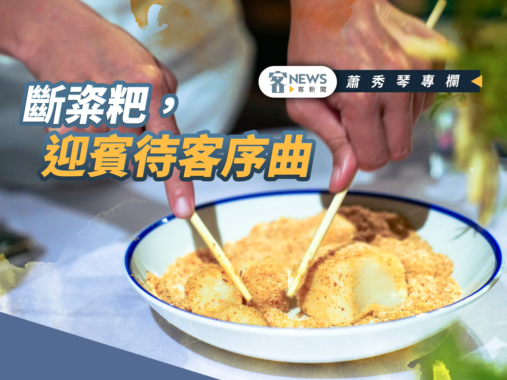 蕭秀琴專欄／斷粢粑，迎賓待客序曲