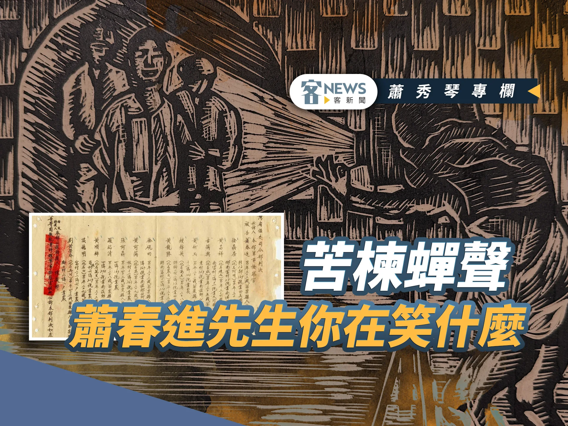 蕭秀琴專欄／苦楝蟬聲，蕭春進先生你在笑什麼