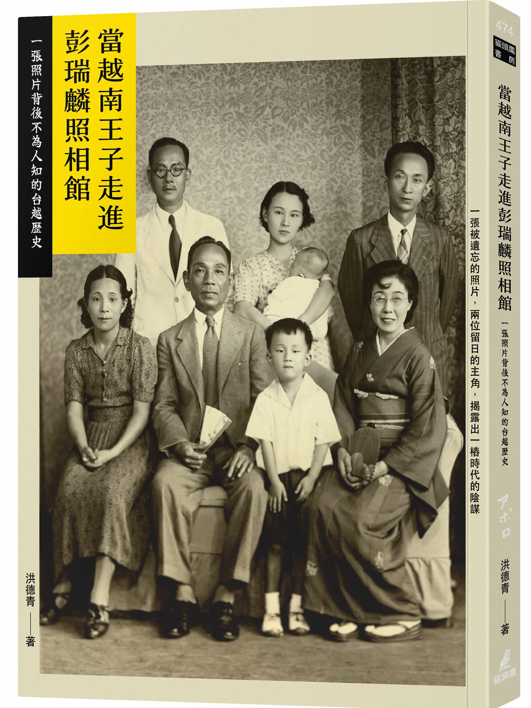 剛出版的《當越南王子走進彭瑞麟照相館》（2023，貓頭鷹）。貓頭鷹出版提供