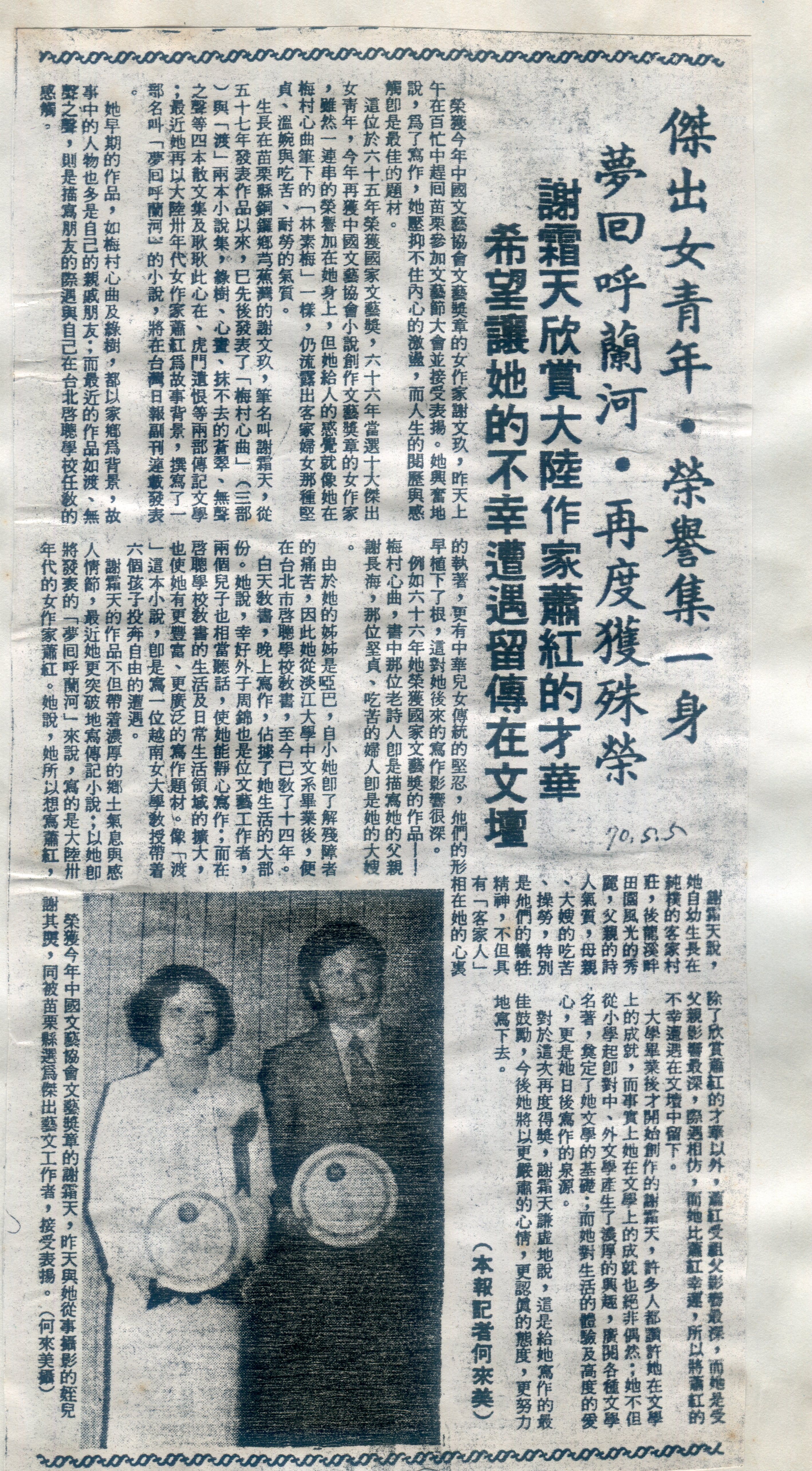 1981年文藝節謝霜天與姪兒謝其煚同獲苗栗縣政府頒獎表揚,接受筆者訪問,刋於聯合報。謝霜天是父親續弦所生,年紀還比姪兒小了9歲。何來美攝