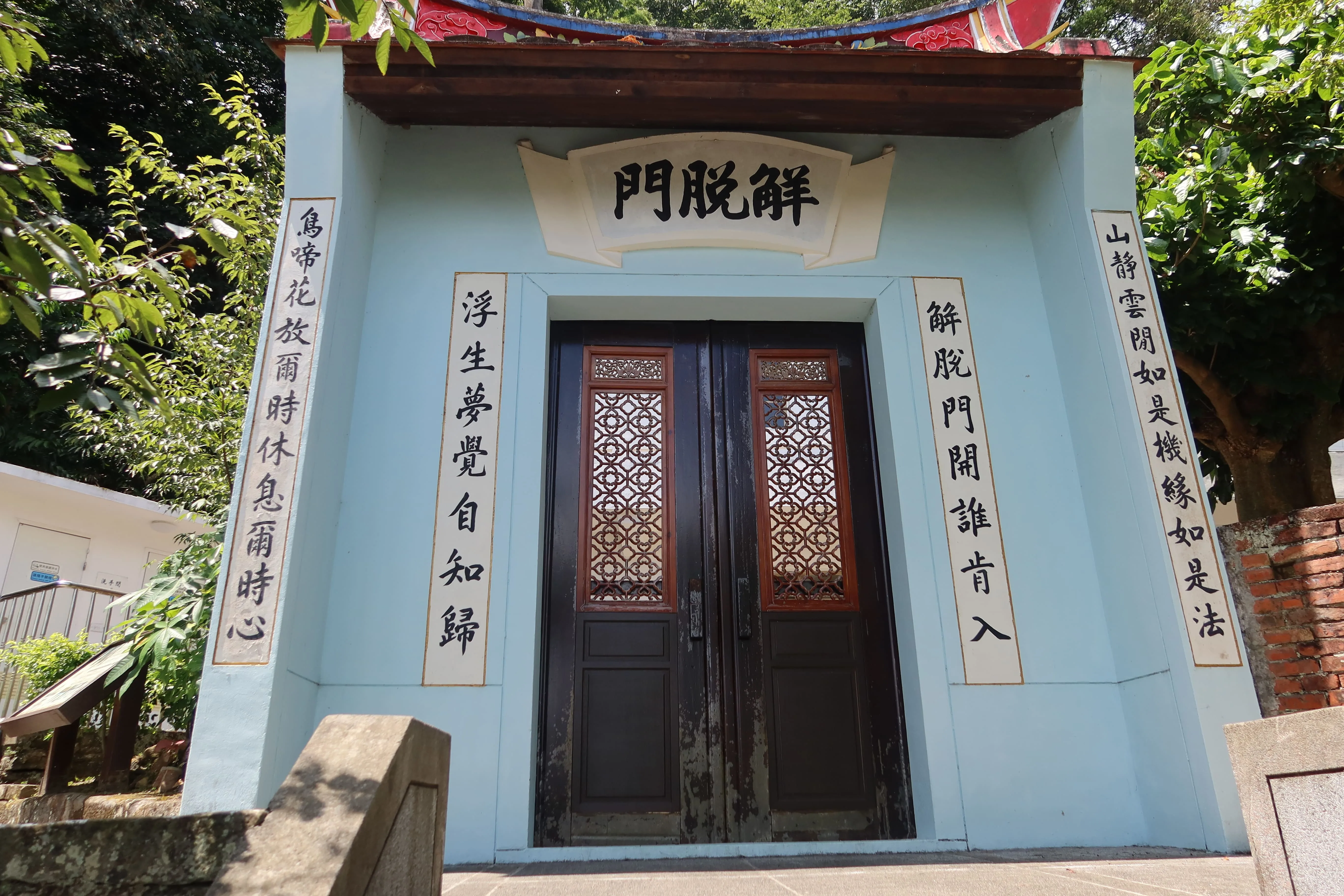 解脫門是金剛寺山門，門題「解脫門開誰肯入，浮生夢覺自知歸」。何來美攝