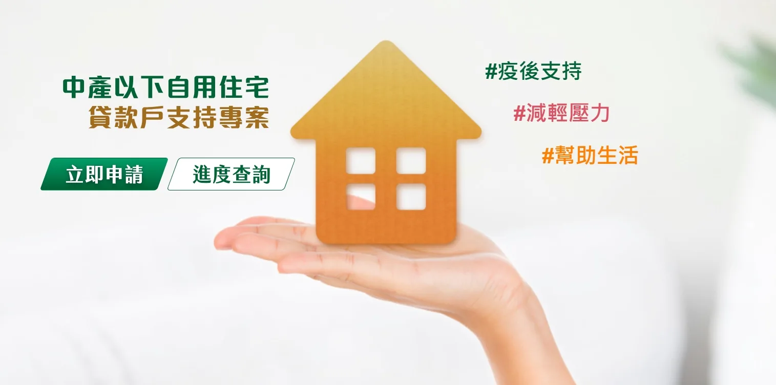 內政部推動「中產以下自用住宅貸款戶支持專案」,自112年6月1日起受理線上申請,每戶補助新台幣3萬元整。翻攝自內政部網頁