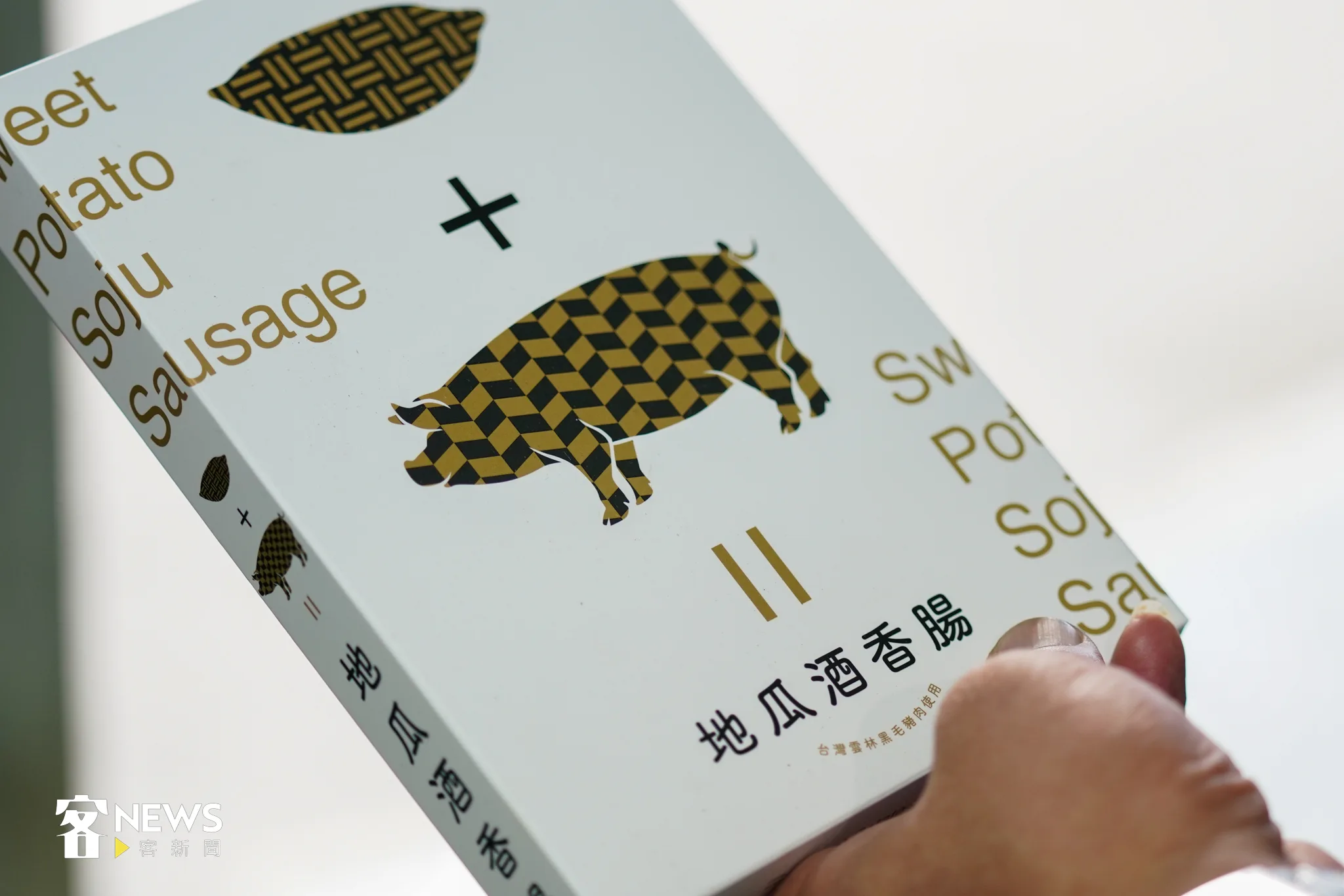 羅己能獨家開發的「地瓜酒香腸」。宋佩遙攝。