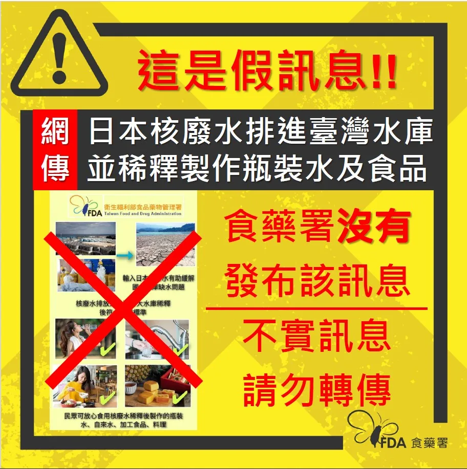 網傳日本核處理水入台灣水庫　食藥署闢謠