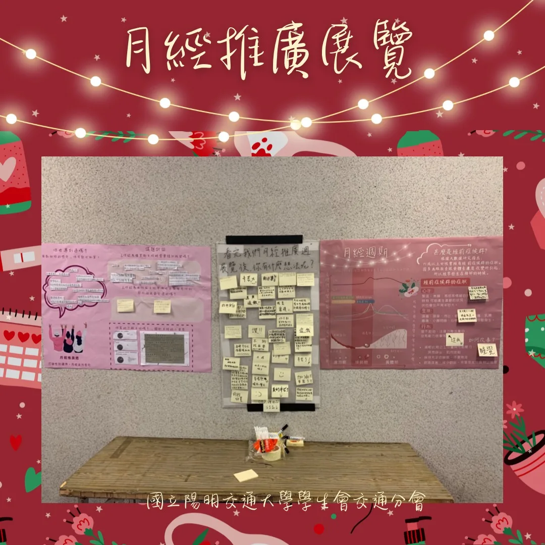 交大學聯會去年舉辦「月經週」,讓不同生理性別的學生有更多的思想碰撞與交滙。交大學聯會(陽明交大學生會-交通分會)提供