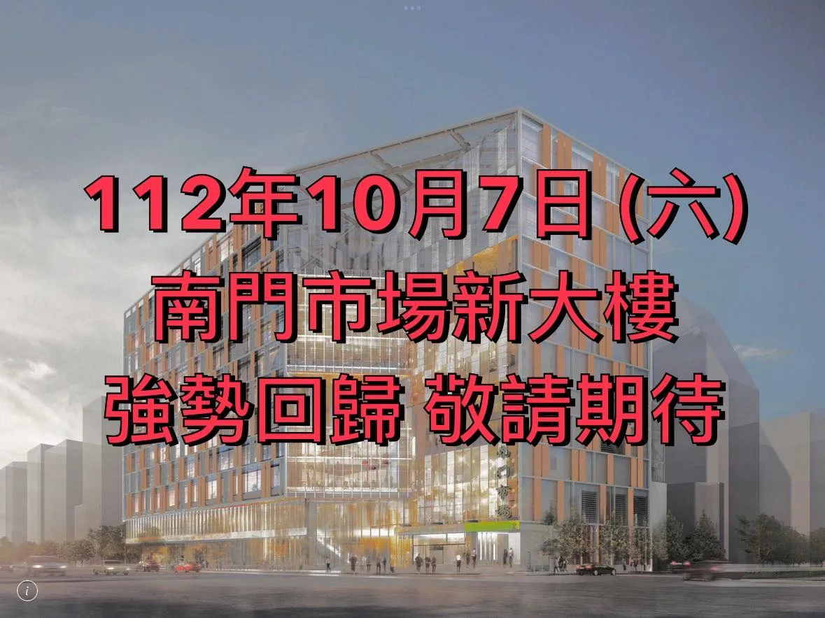 南門市場新大樓細節調整　試營運估延10/7