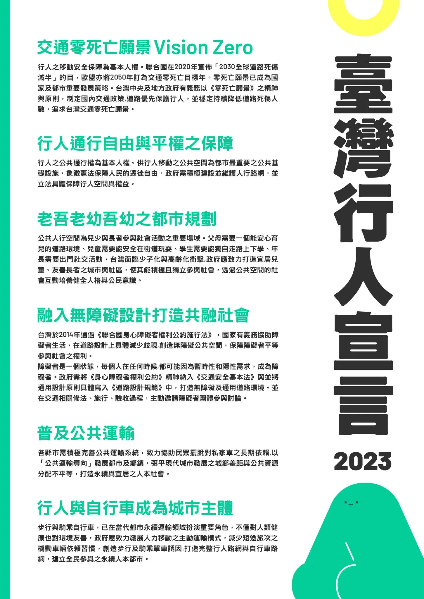 〖2023 台灣行人宣言〗/《行人零死亡推動聯盟》提供
