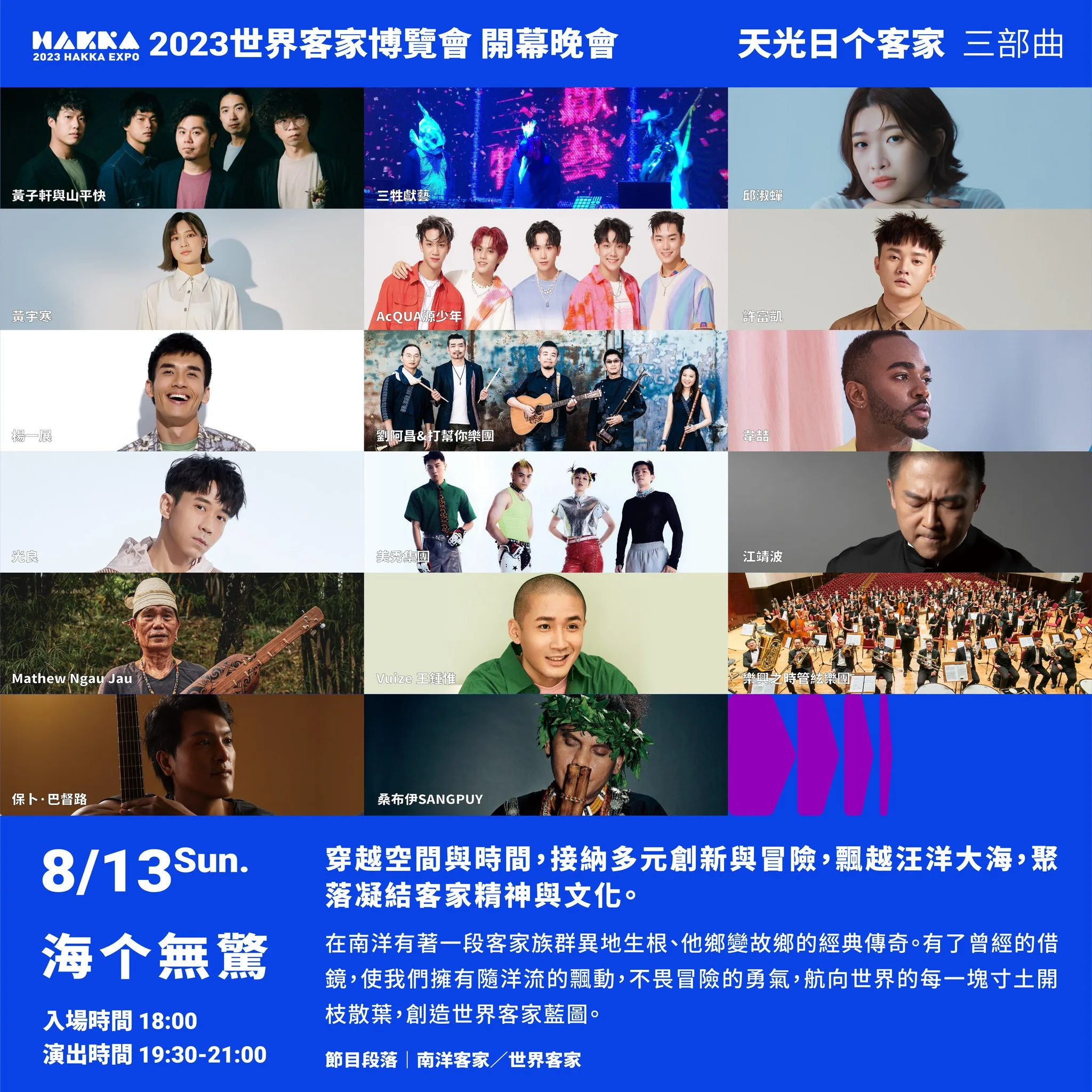 世客博晚會今日〈海 个無驚〉演出陣容堅強,多位金曲大咖將登台獻唱。世客博提供