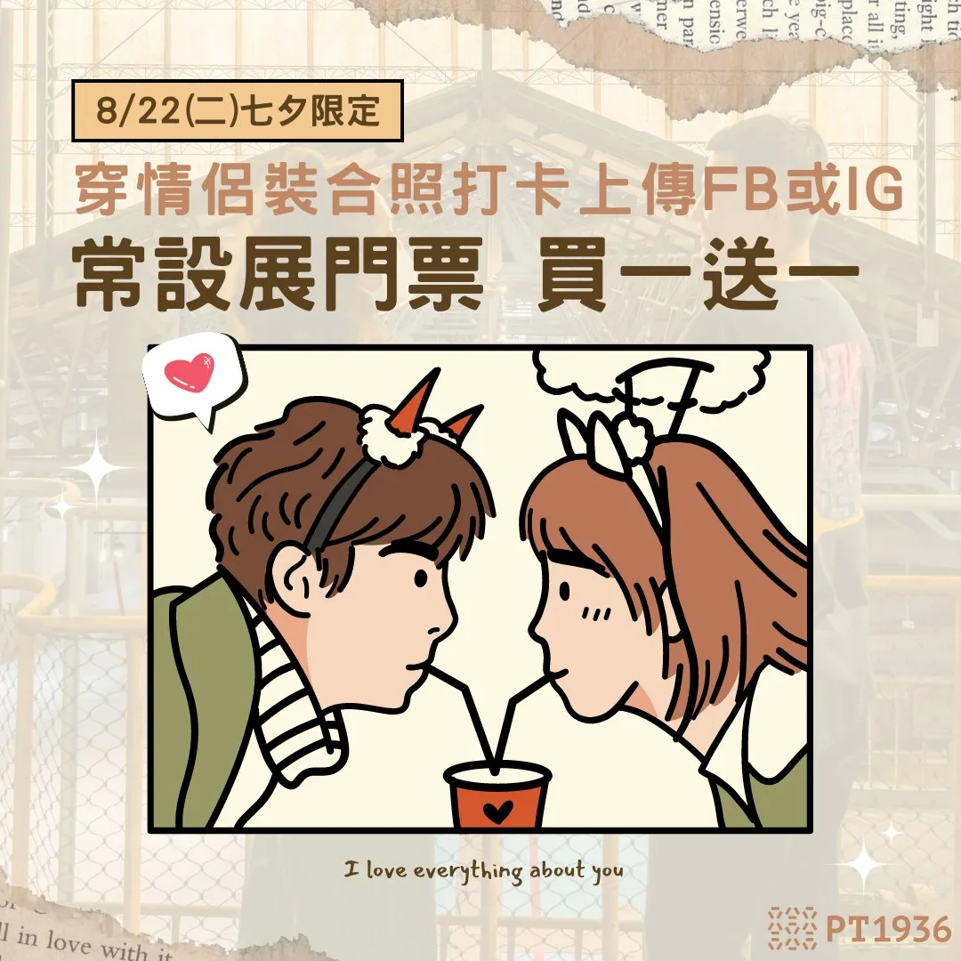 只要在明（22）日七夕情人節，穿著情侶裝在園區內拍照打卡，即可獲門票2人同行1人免費的優惠。屏菸1936文化基地提供