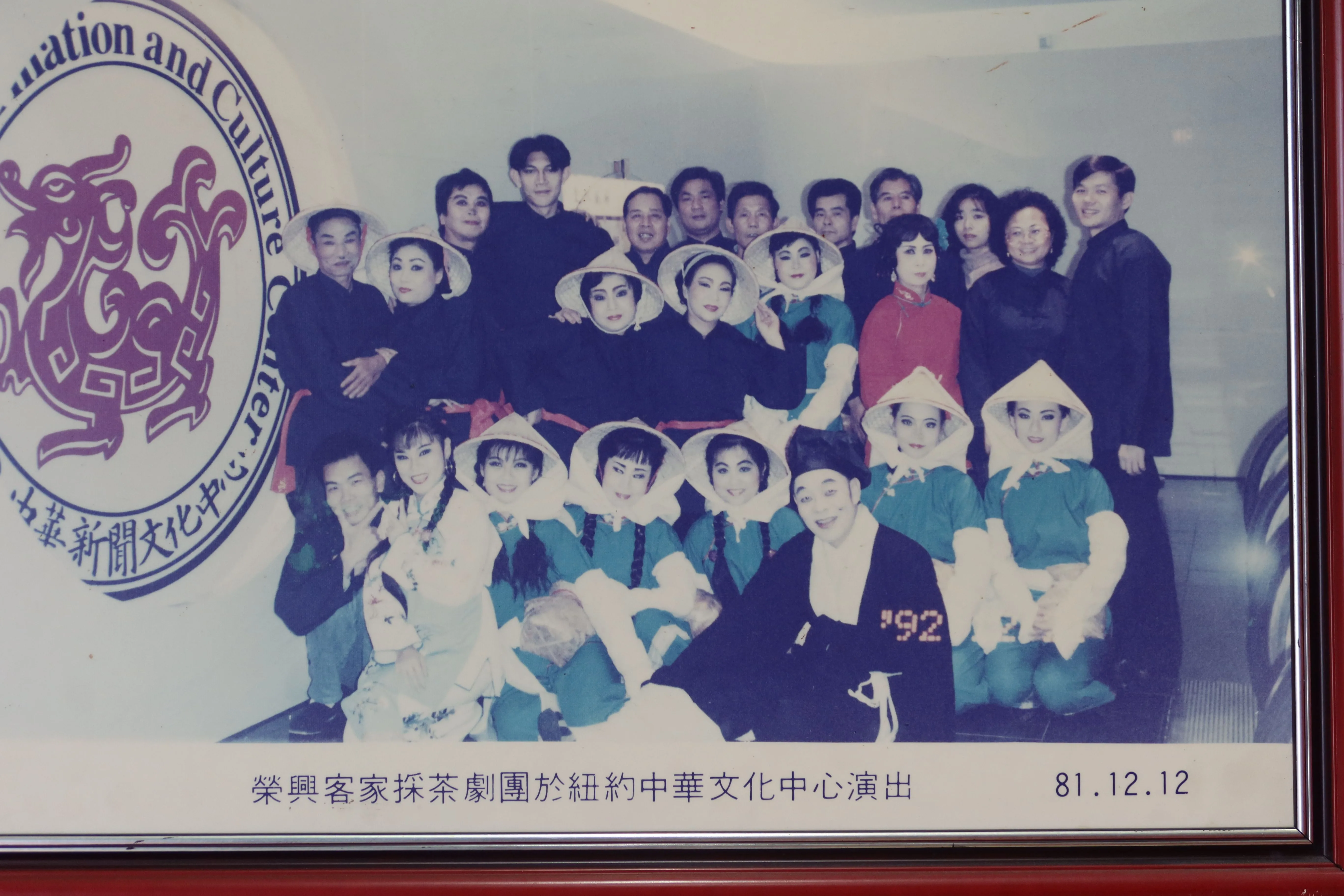 1992年榮興客家採茶劇團在紐約中華文化中心演出。何來美翻攝