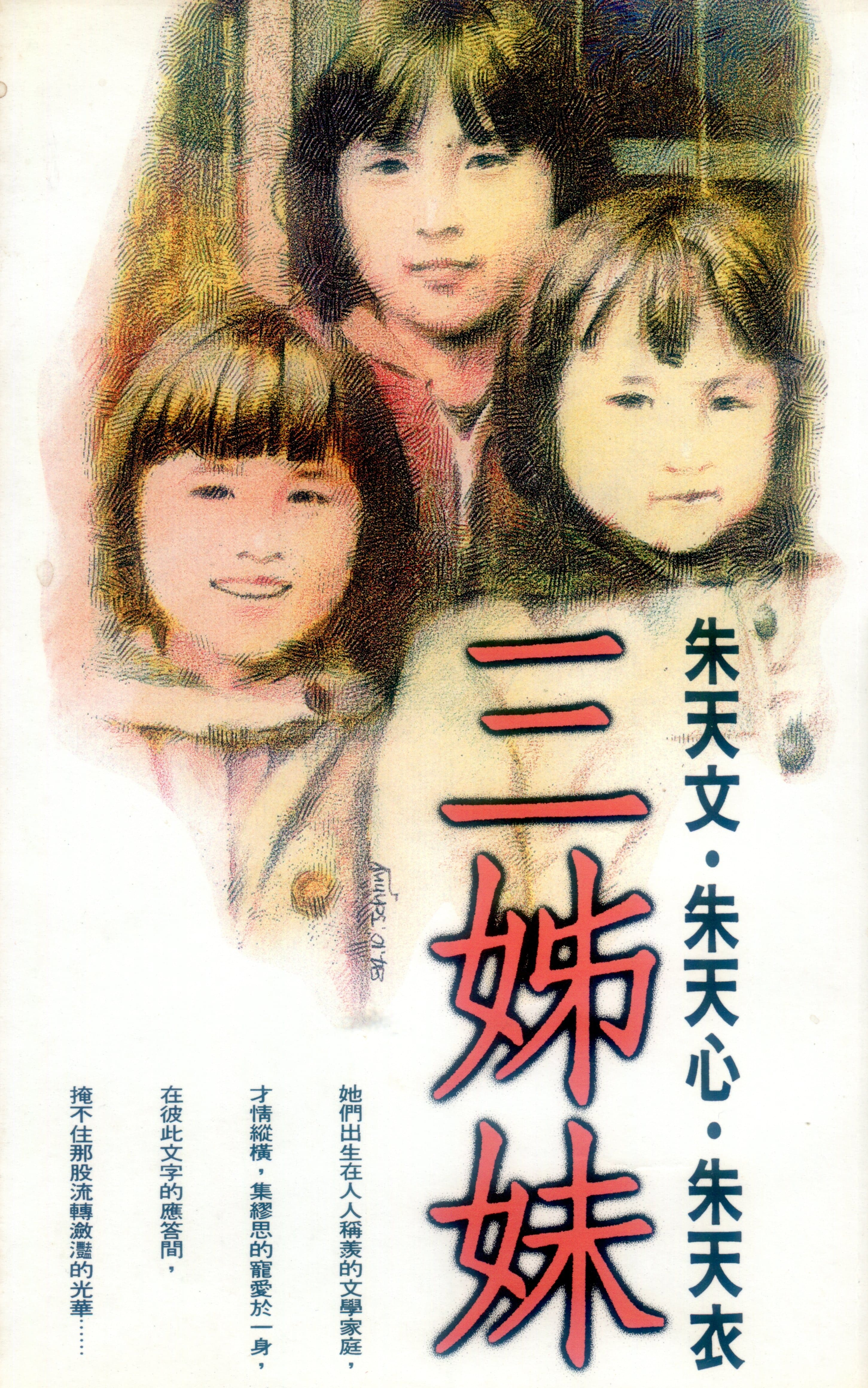 劉慕沙三個女兒都是作家,曾出版《三姊妹》。朱天衣1995年曾代表新黨在苗栗縣參選立委,喊出「我是劉肇芳的外孫女」競選口號,得了19537票,得票表現不差。何來美攝