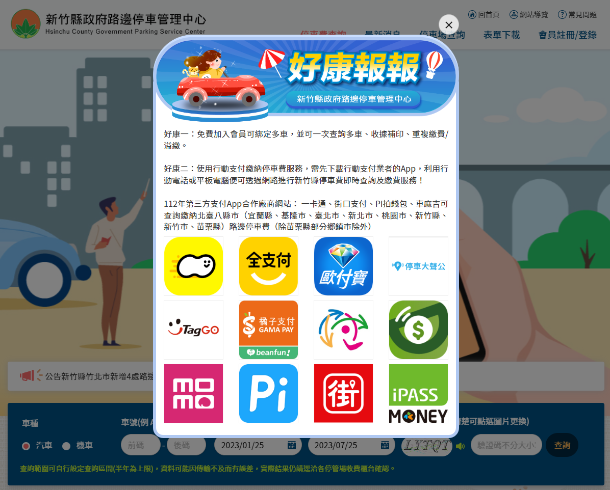 新竹縣今（1）日起可行動支付繳納路邊停車費。新竹縣政府提供