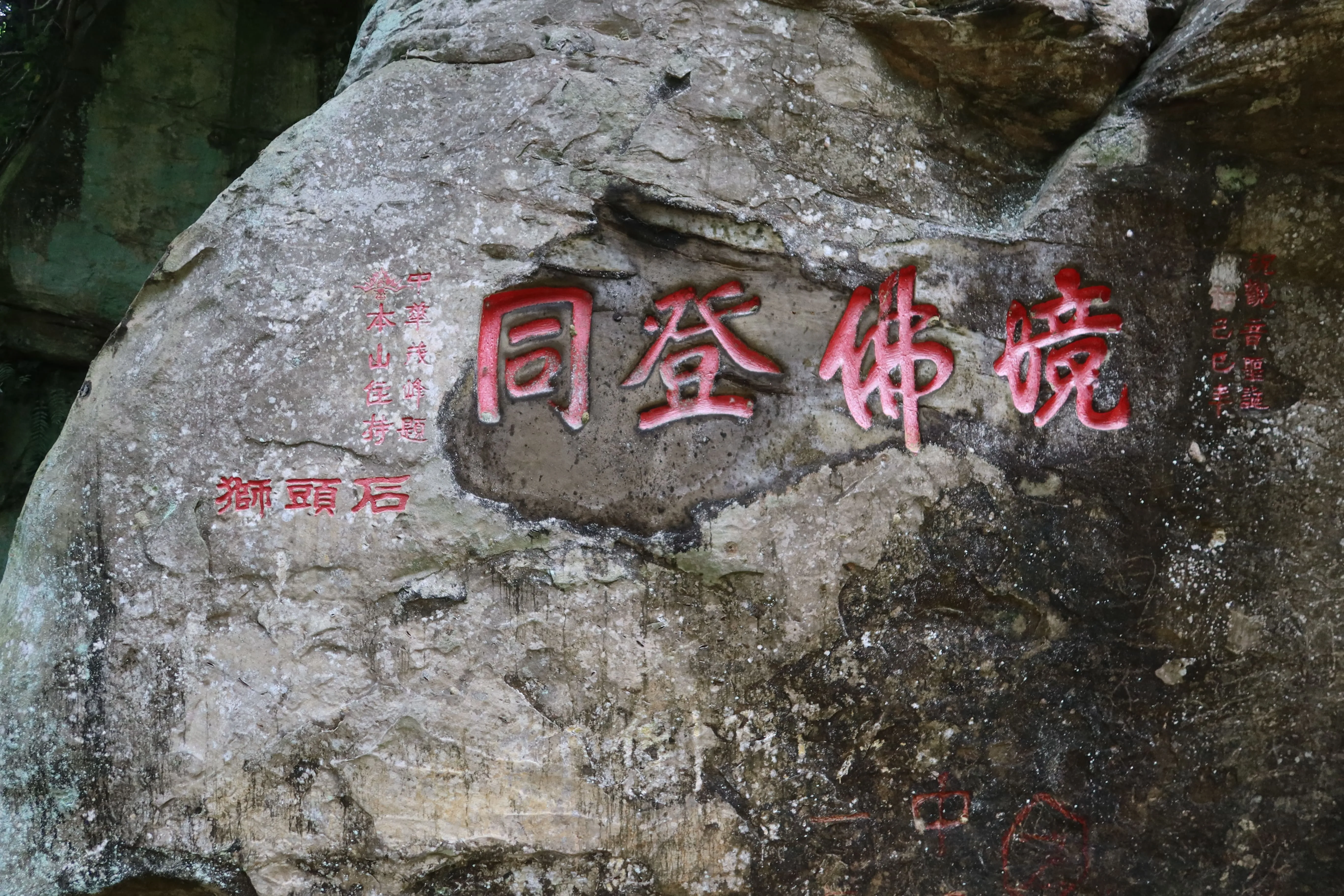 茂峰法師日治時期曾任勸化堂住持，他在石磴禪道旁石壁題刻「同登佛境」，字蒼勁有力，並署名「中華茂峰」。何來美攝