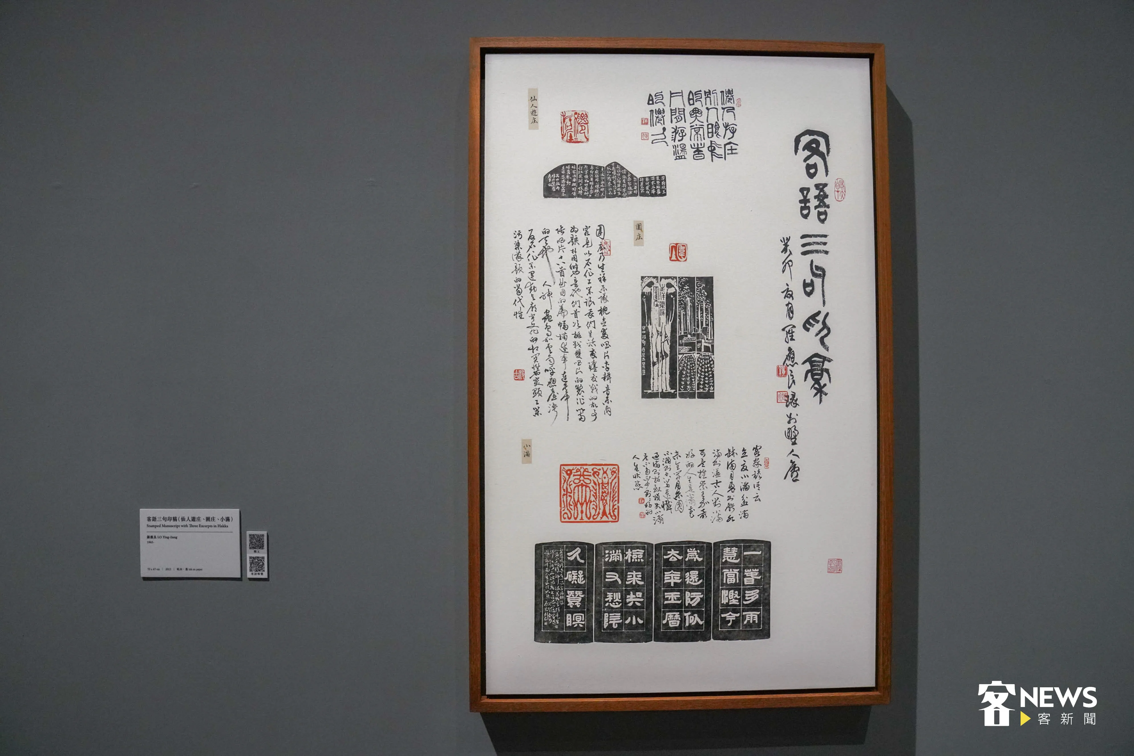 羅應良《客語三句印稿(仙人遊庄、圍庄、小滿)》,2023。洪俊傑攝