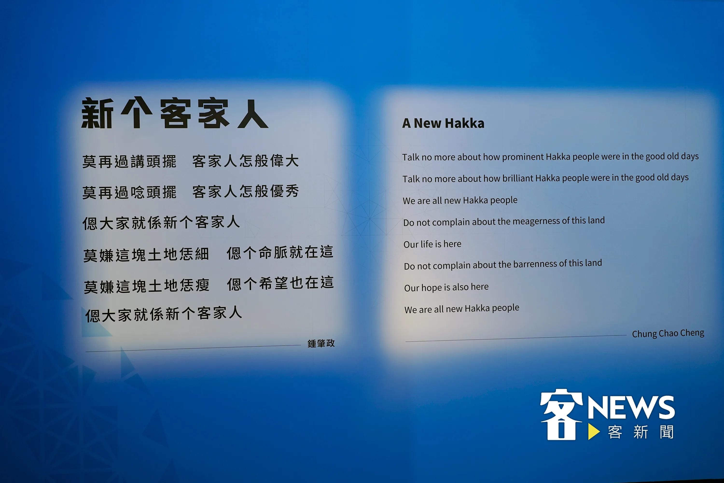 鍾肇政〈新个客家人〉英客語的詩作。張凱清攝